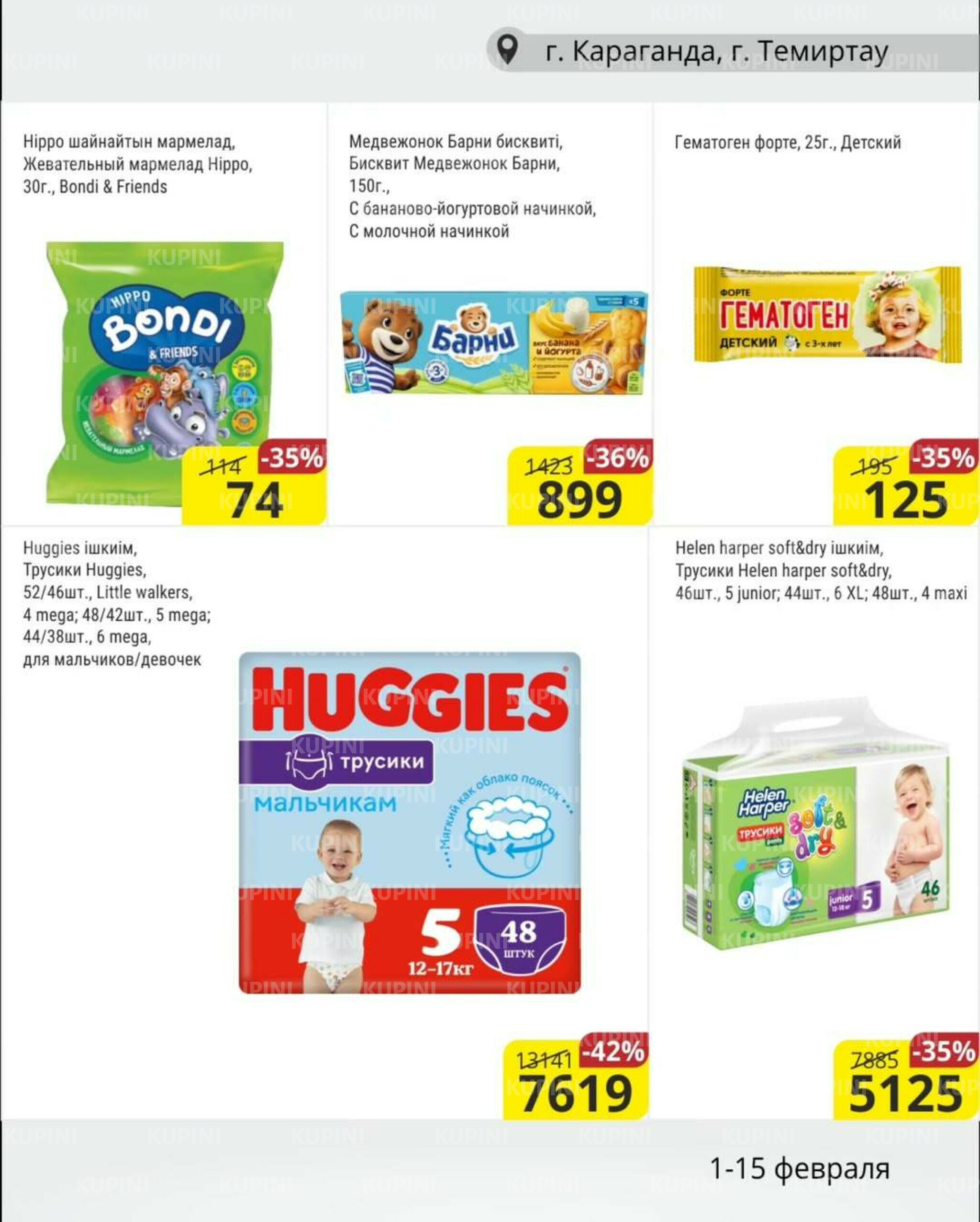 Акционная листовка (Караганда, Темиртау) 1  - 15 Ақпанда 2026 11
