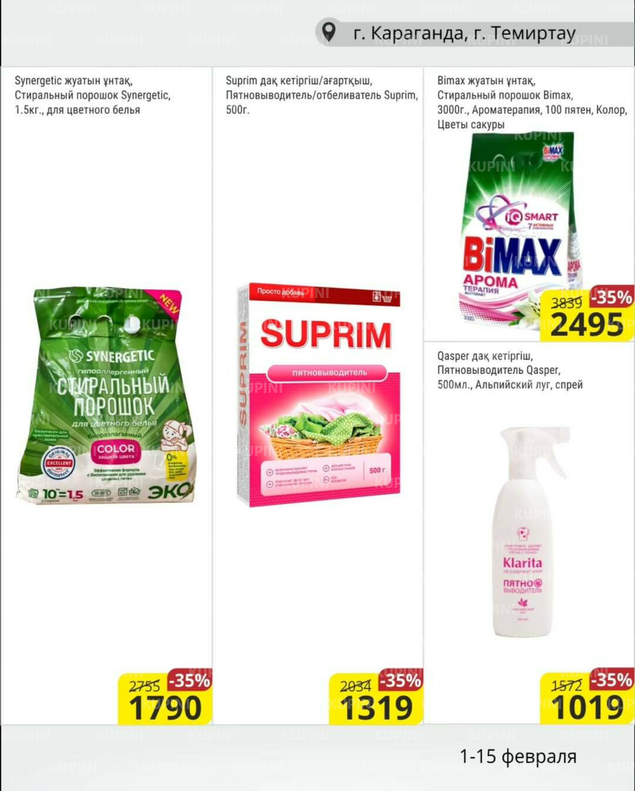 Акционная листовка (Караганда, Темиртау) 1  - 15 Ақпанда 2026 15