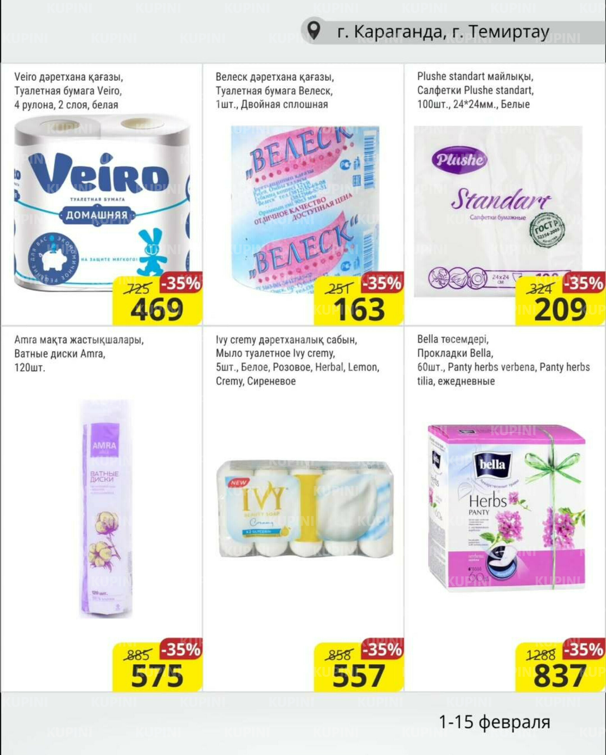 Акционная листовка (Караганда, Темиртау) 1  - 15 Ақпанда 2026 12