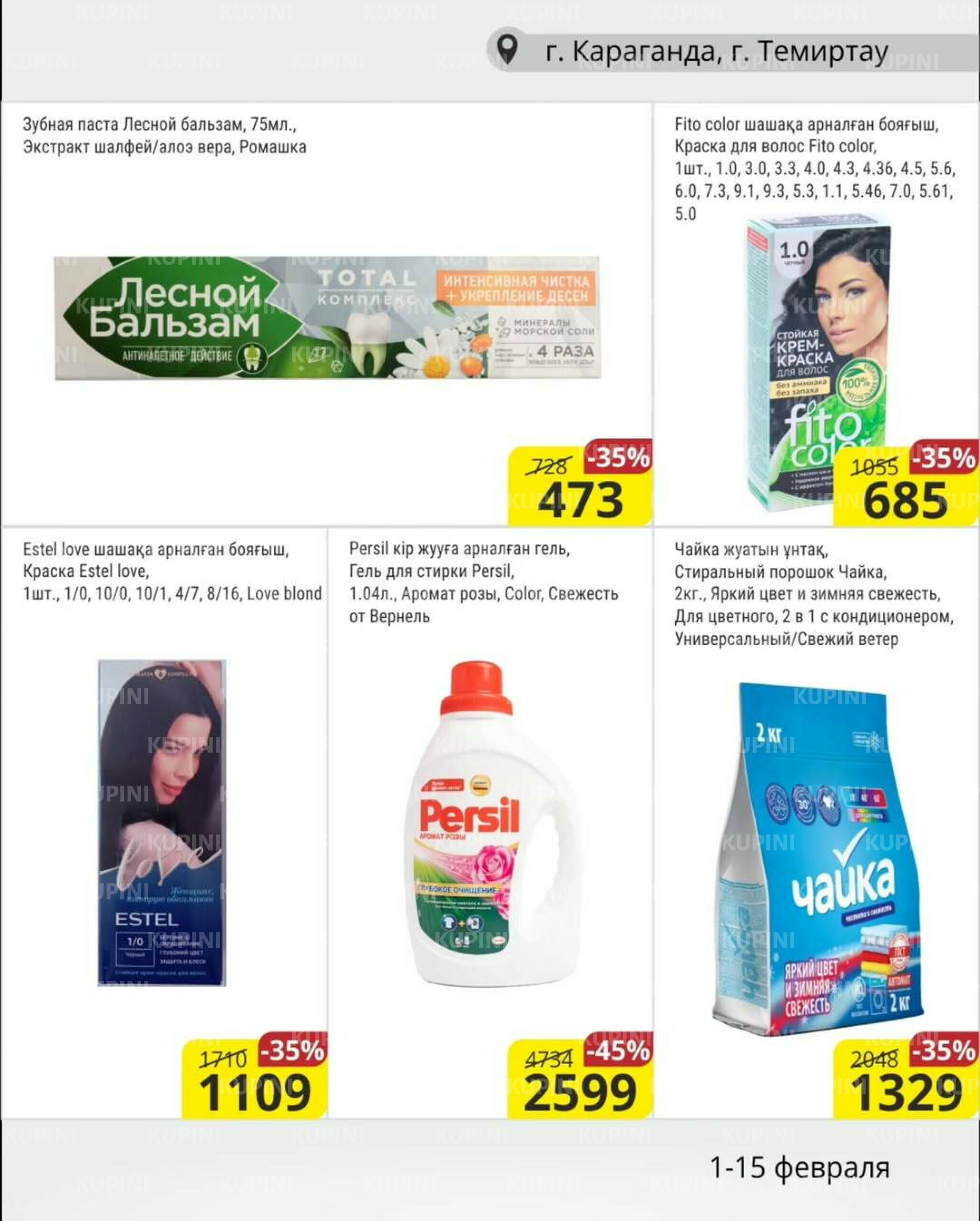 Акционная листовка (Караганда, Темиртау) 1  - 15 Ақпанда 2026 14