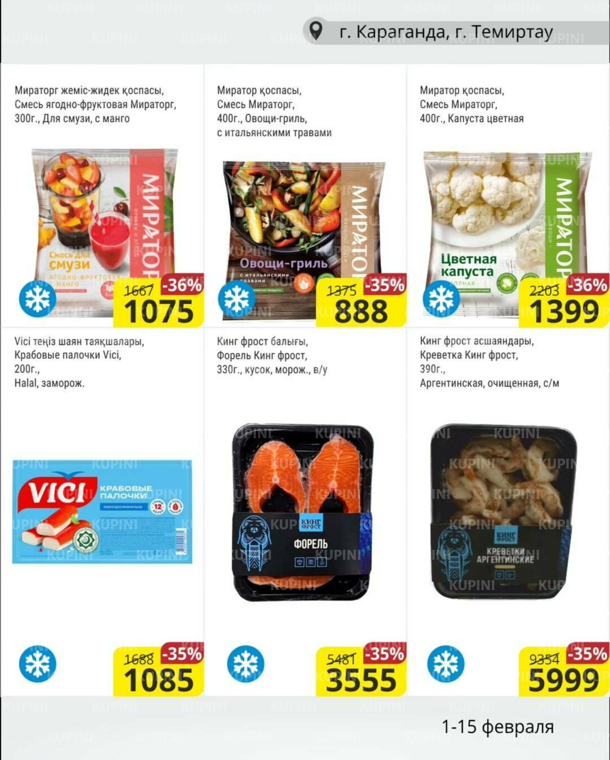 Акционная листовка (Караганда, Темиртау) 1  - 15 Ақпанда 2026 4