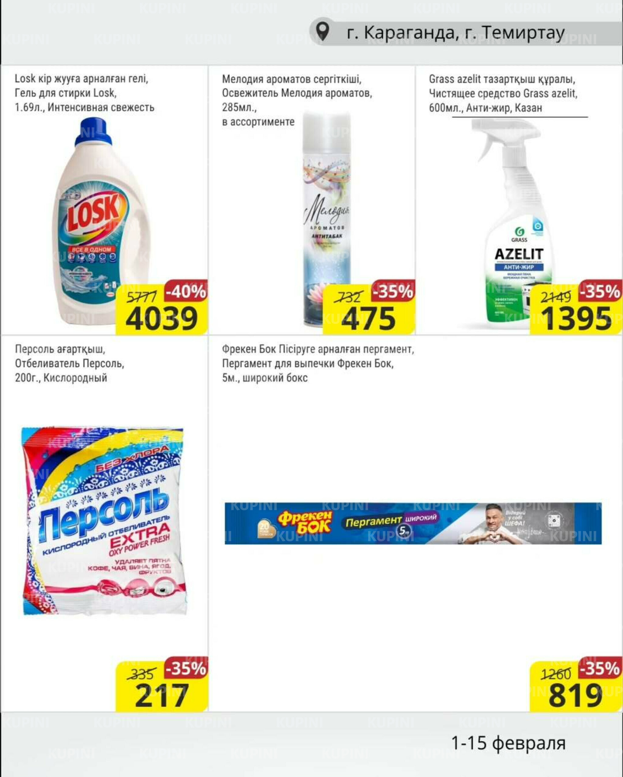 Акционная листовка (Караганда, Темиртау) 1  - 15 Ақпанда 2026 16