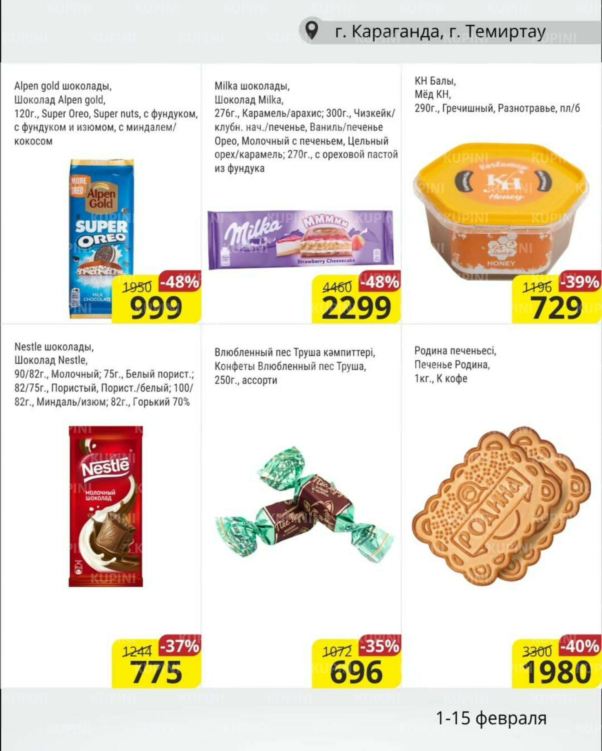 Акционная листовка (Караганда, Темиртау) 1  - 15 Ақпанда 2026 7