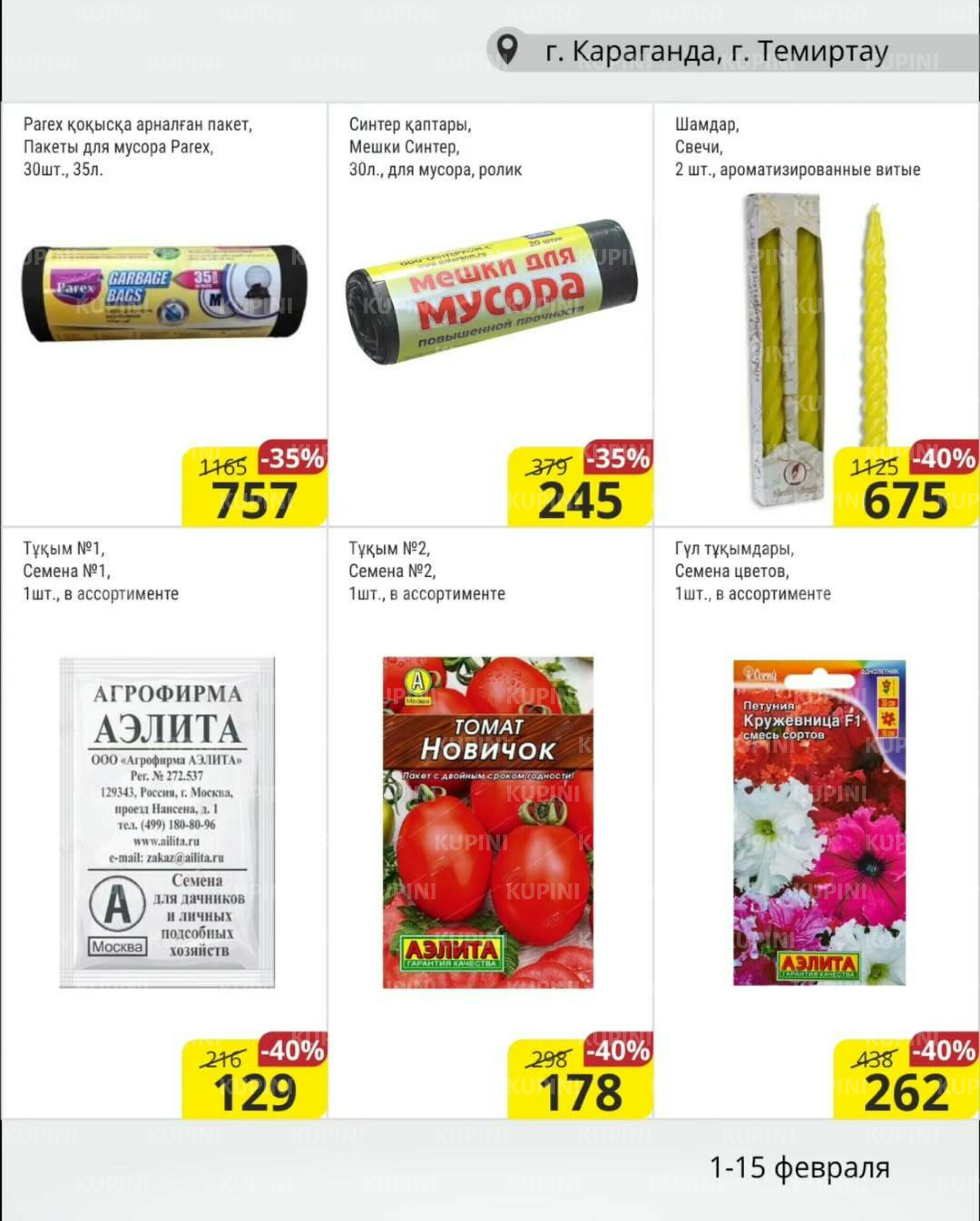 Акционная листовка (Караганда, Темиртау) 1  - 15 Ақпанда 2026 17