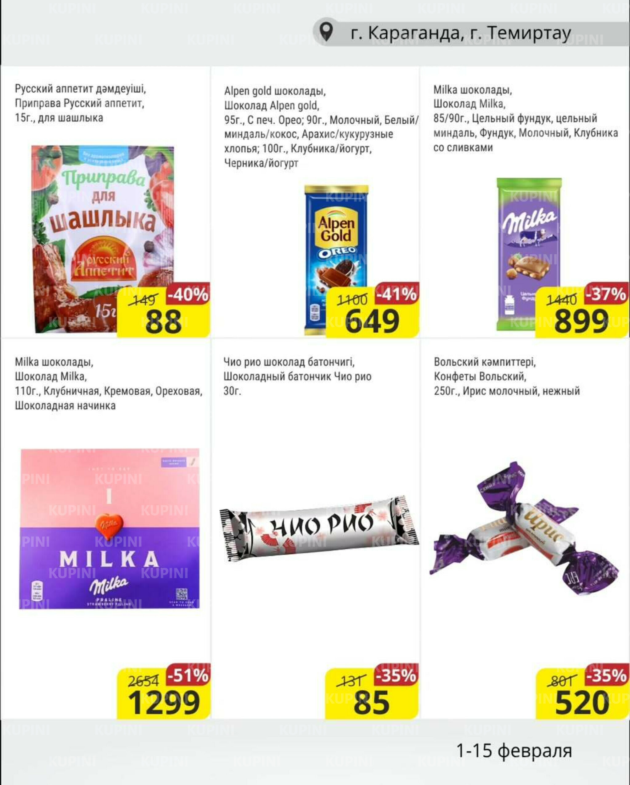 Акционная листовка (Караганда, Темиртау) 1  - 15 Ақпанда 2026 6