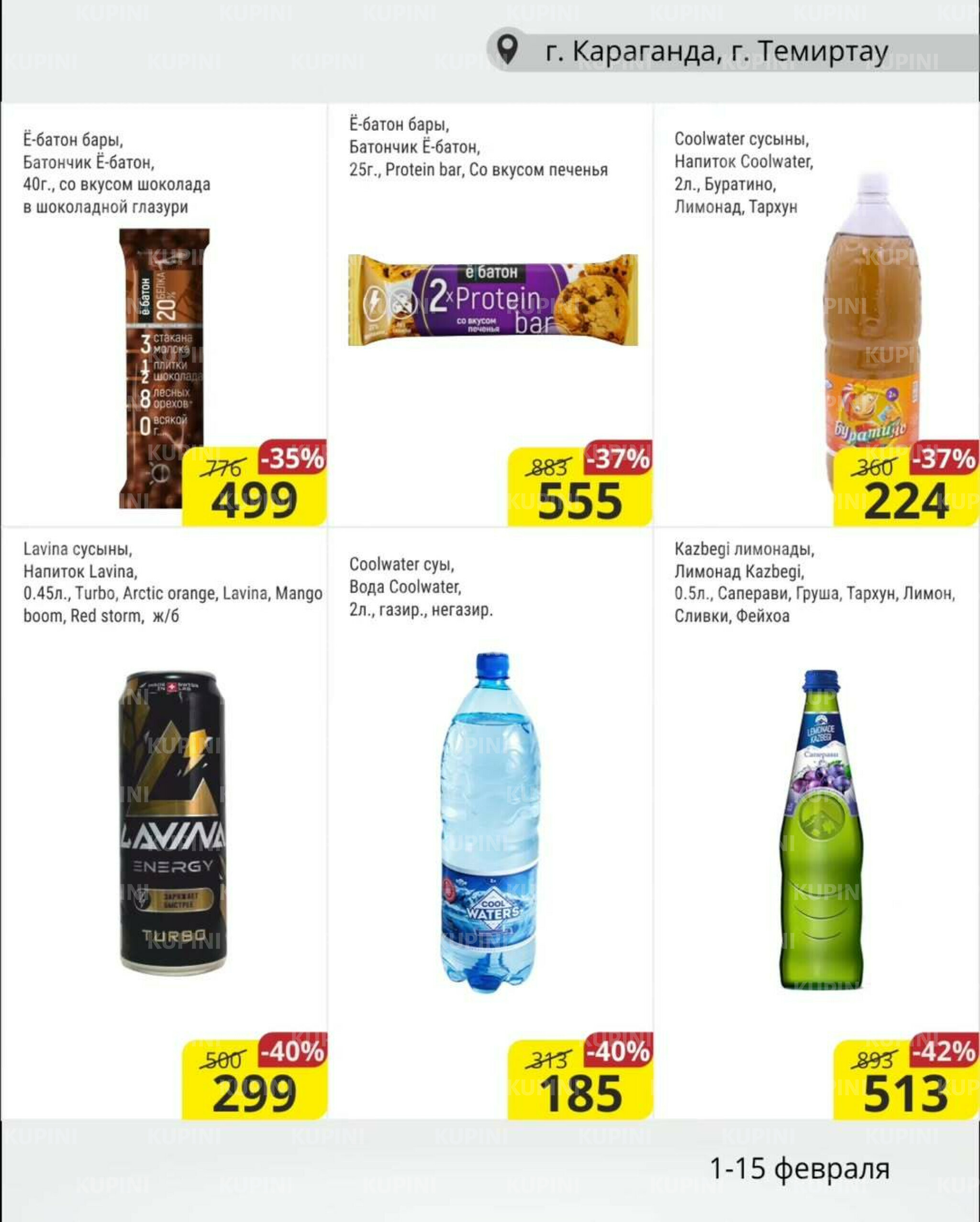 Акционная листовка (Караганда, Темиртау) 1  - 15 Ақпанда 2026 10