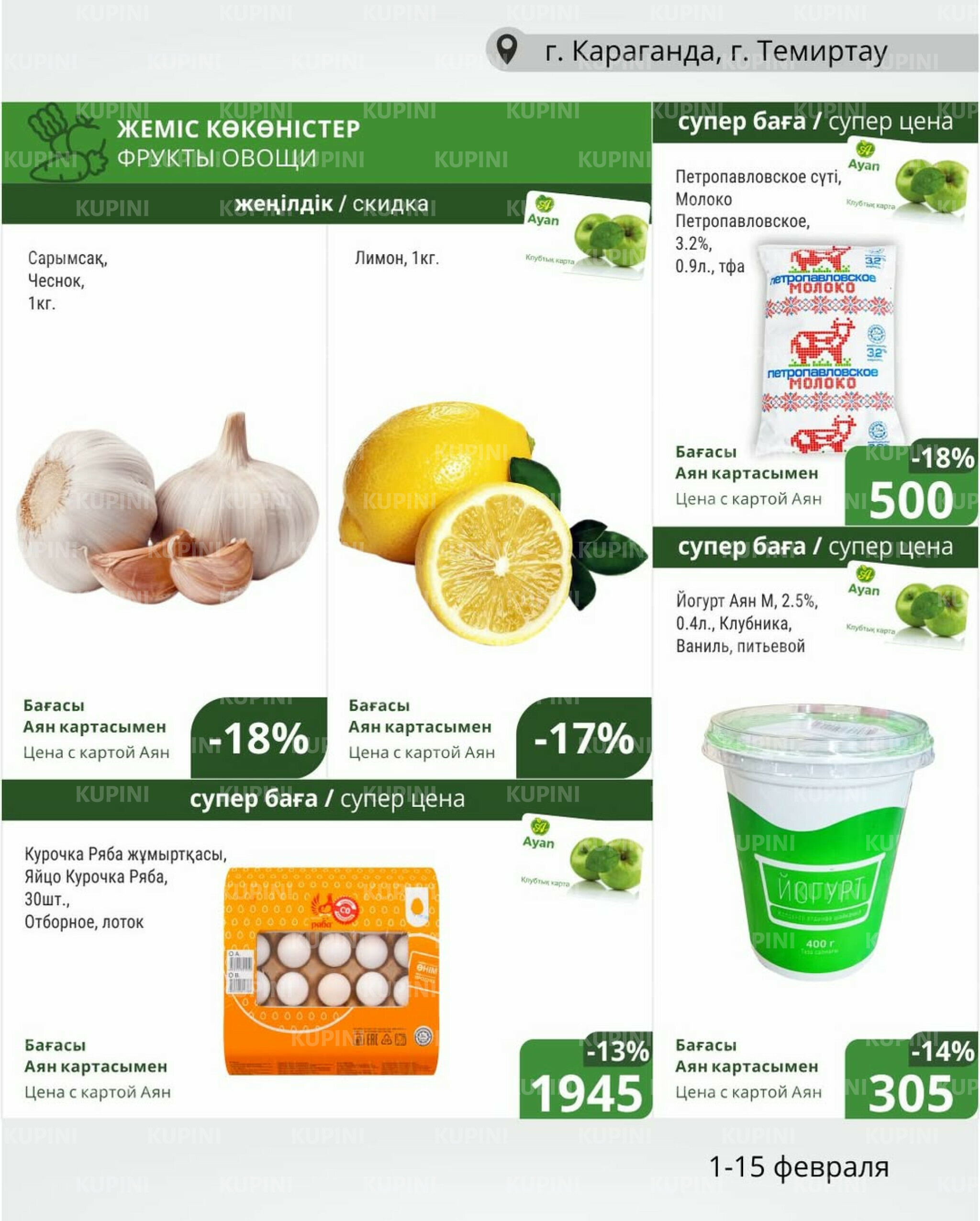 Клубные акции (Караганда, Темиртау) 1  - 15 Ақпанда 2026 1