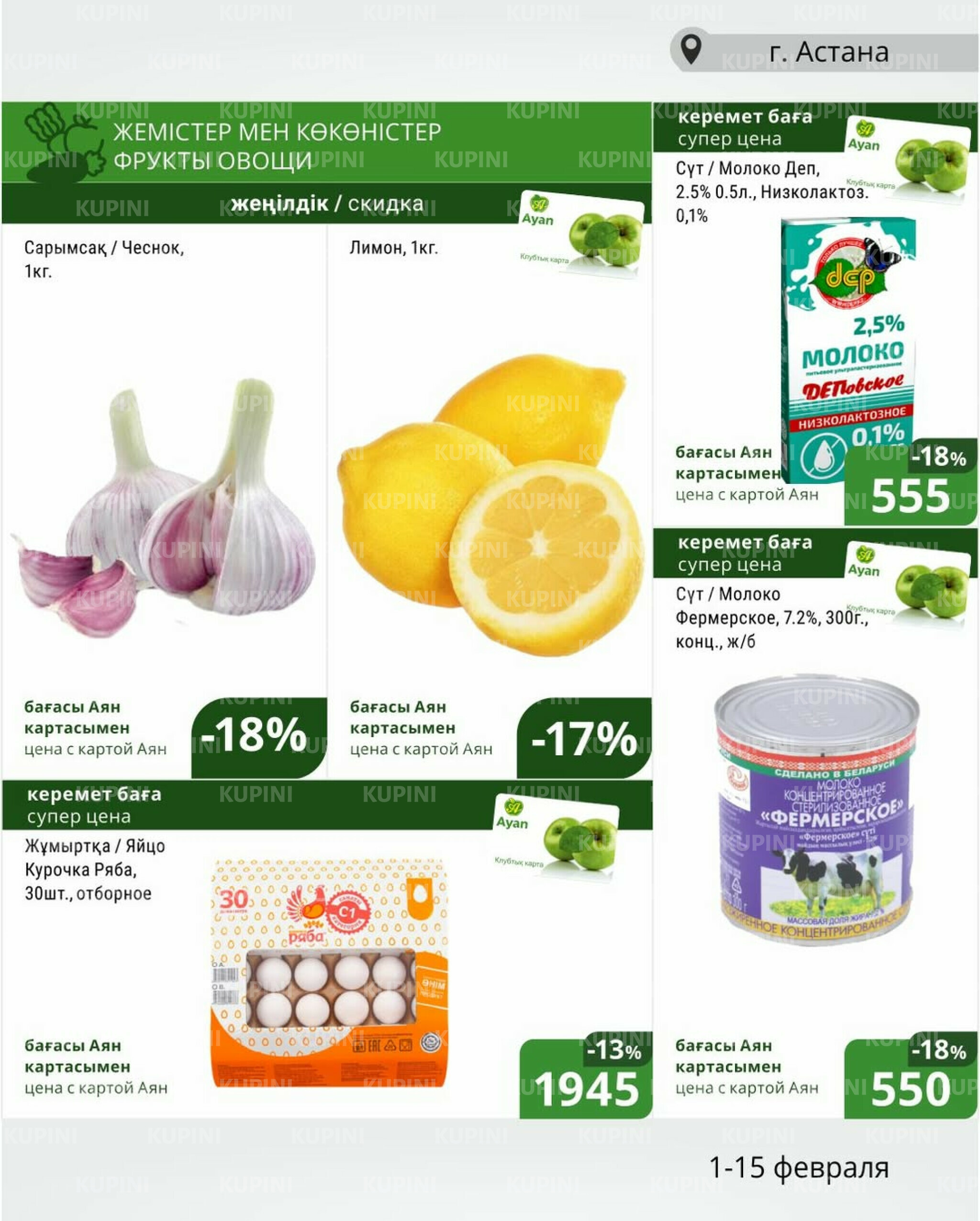 Клубные акции (Астана) 1  - 15 Ақпанда 2026 1