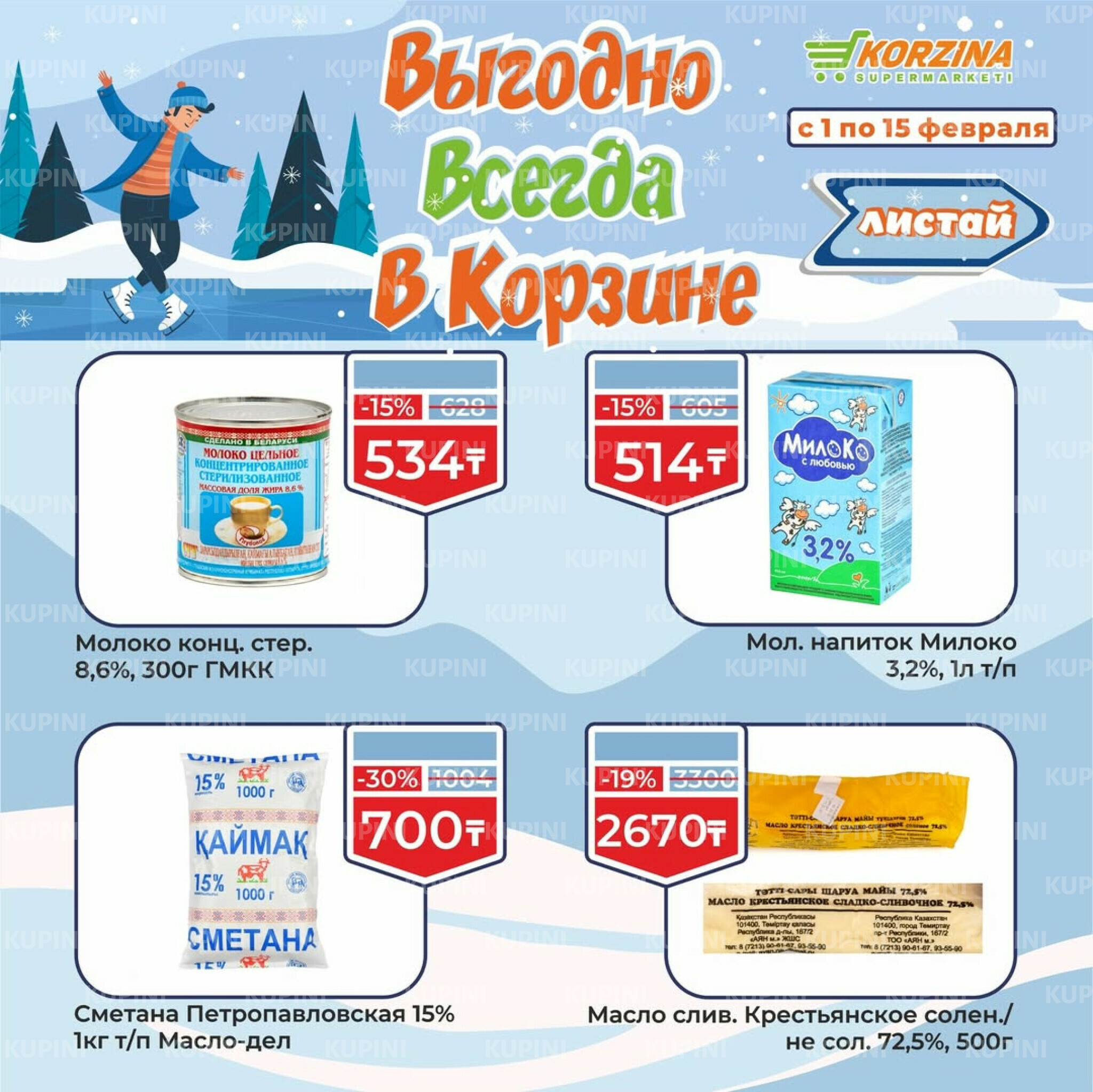 Выгодные акции 1  - 15 Ақпанда 2026 3