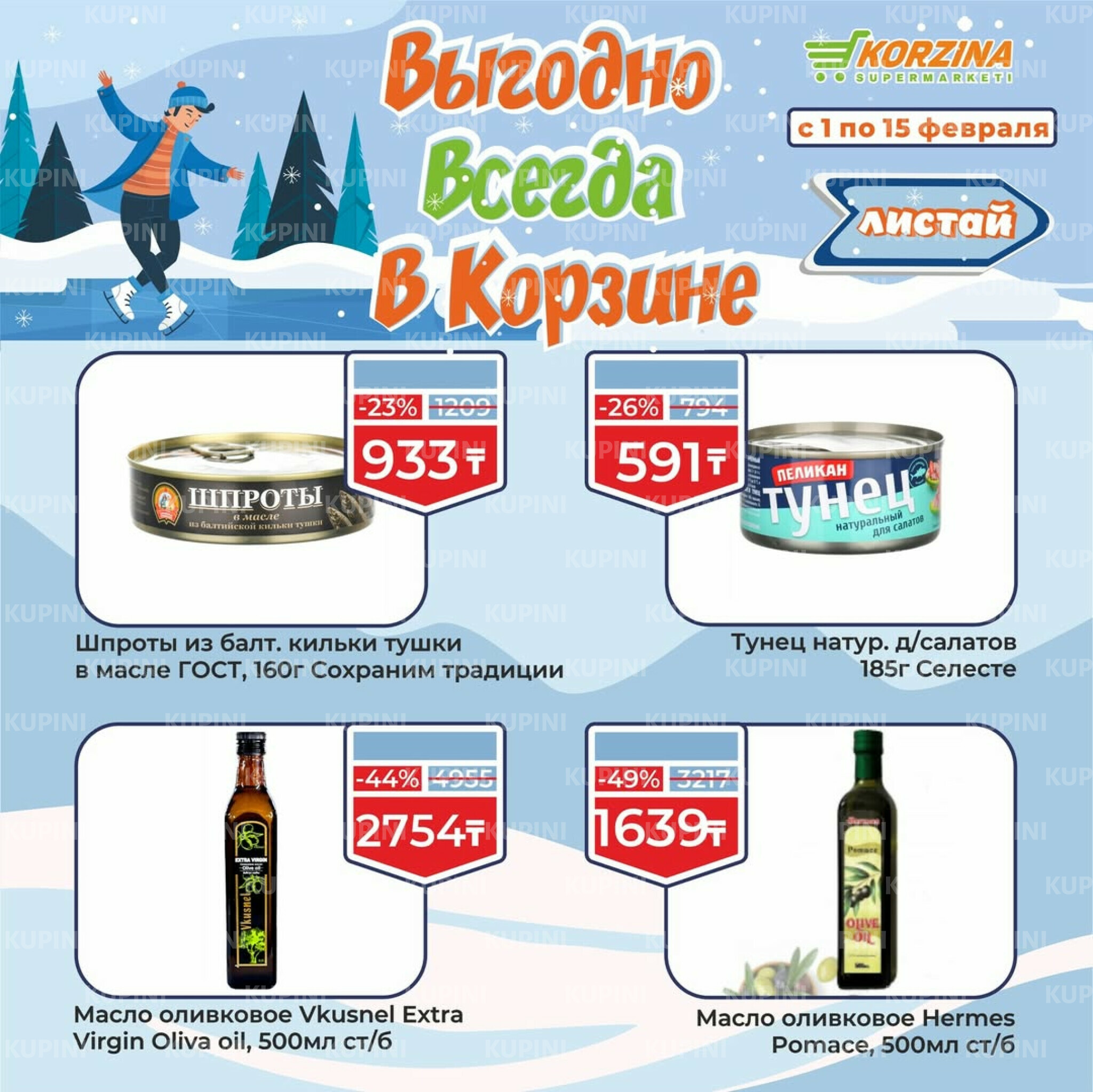 Выгодные акции 1  - 15 Ақпанда 2026 5