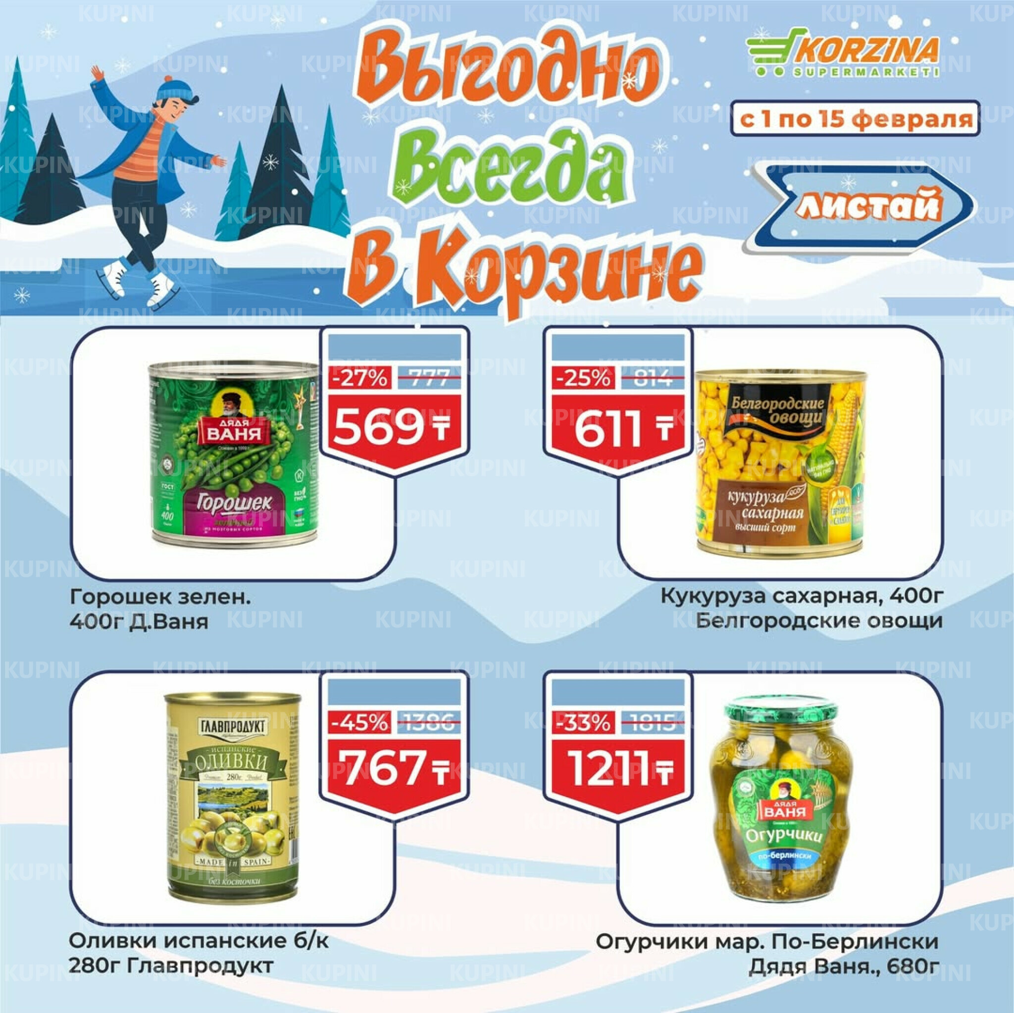 Выгодные акции 1  - 15 Ақпанда 2026 4