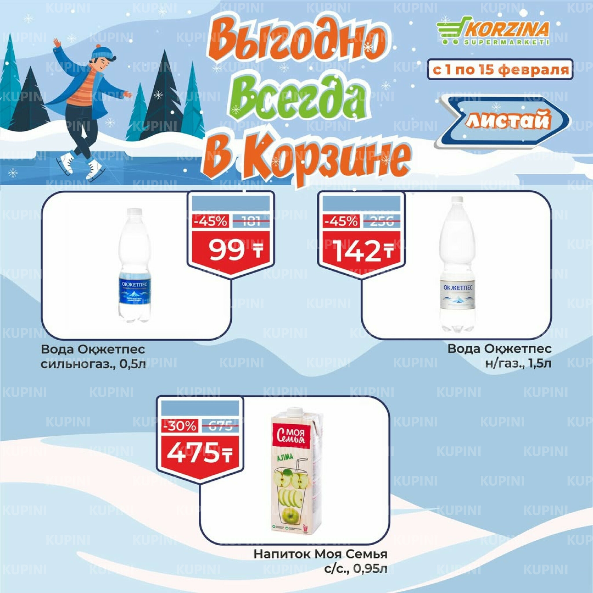 Выгодные акции 1  - 15 Ақпанда 2026 10