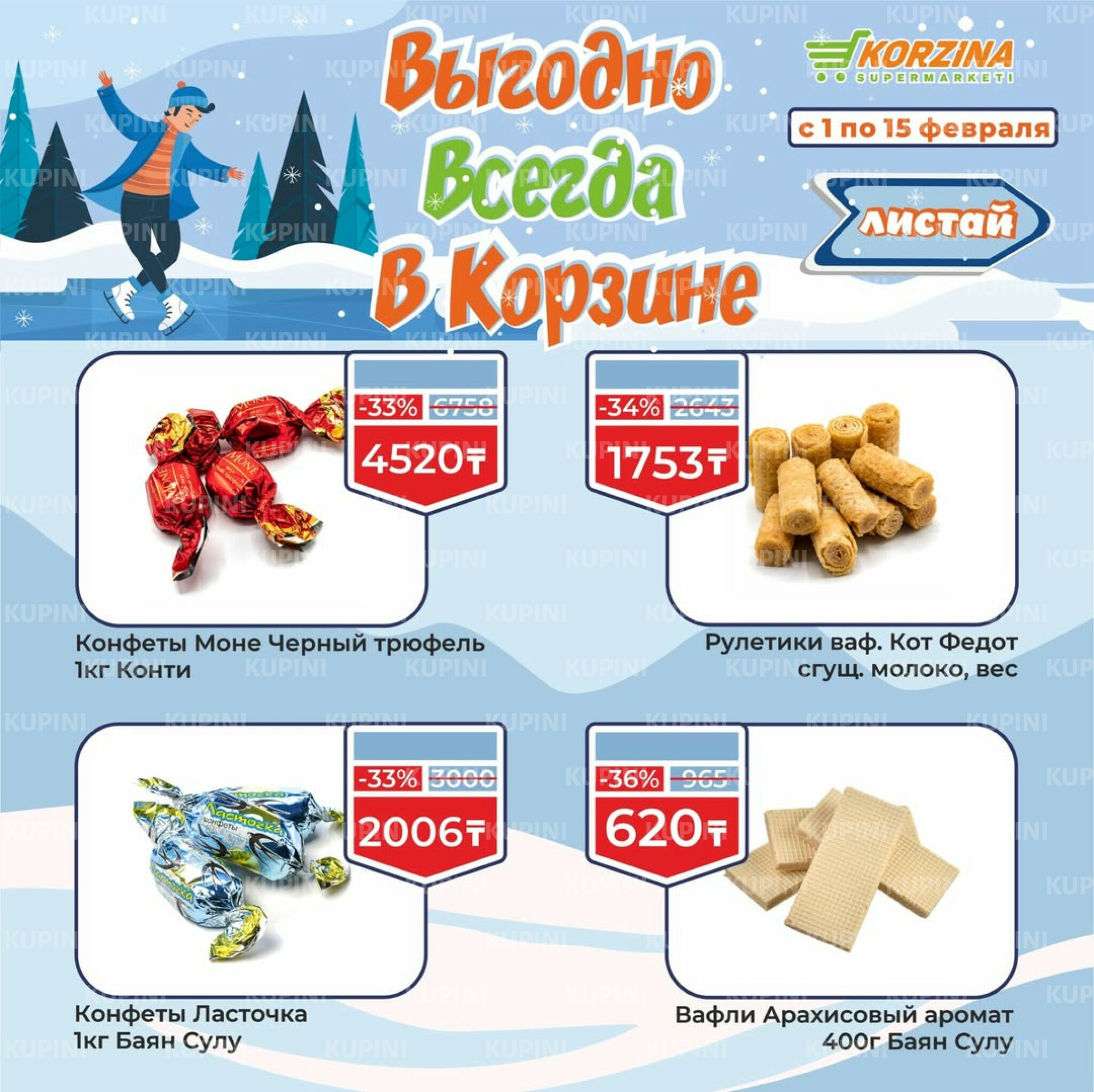 Выгодные акции 1  - 15 Ақпанда 2026 8