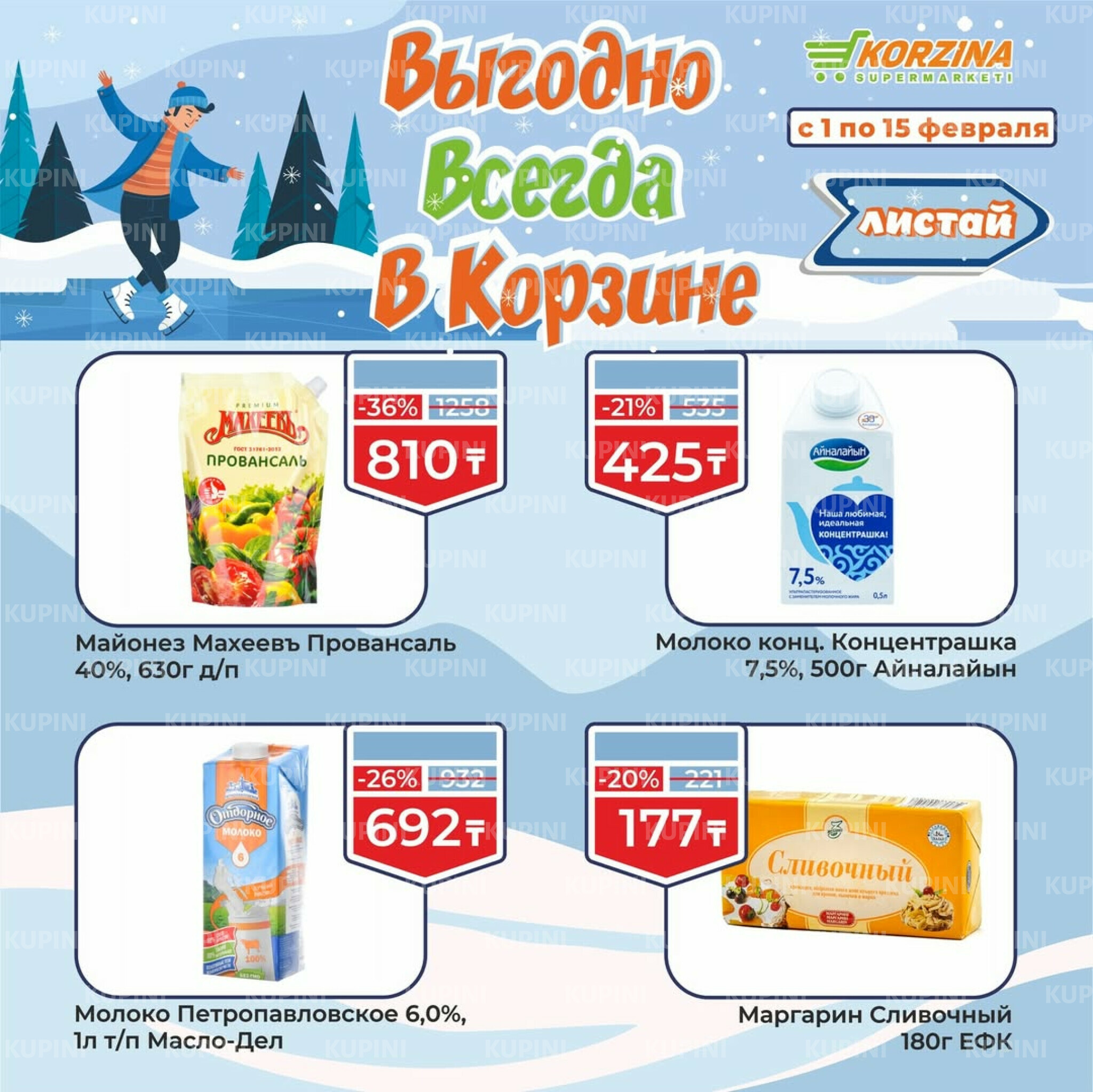 Выгодные акции 1  - 15 Ақпанда 2026 2