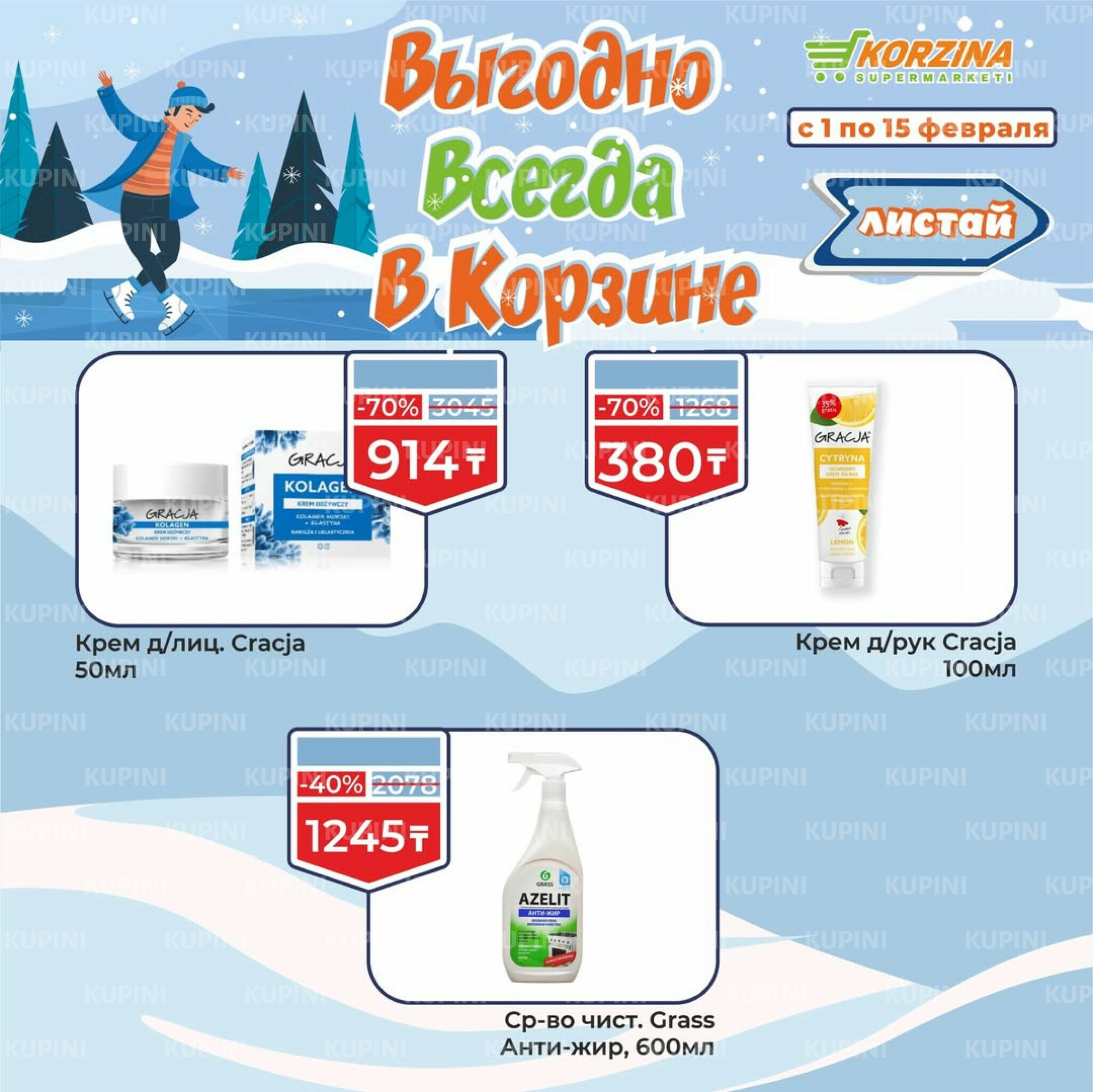 Выгодные акции 1  - 15 Ақпанда 2026 9