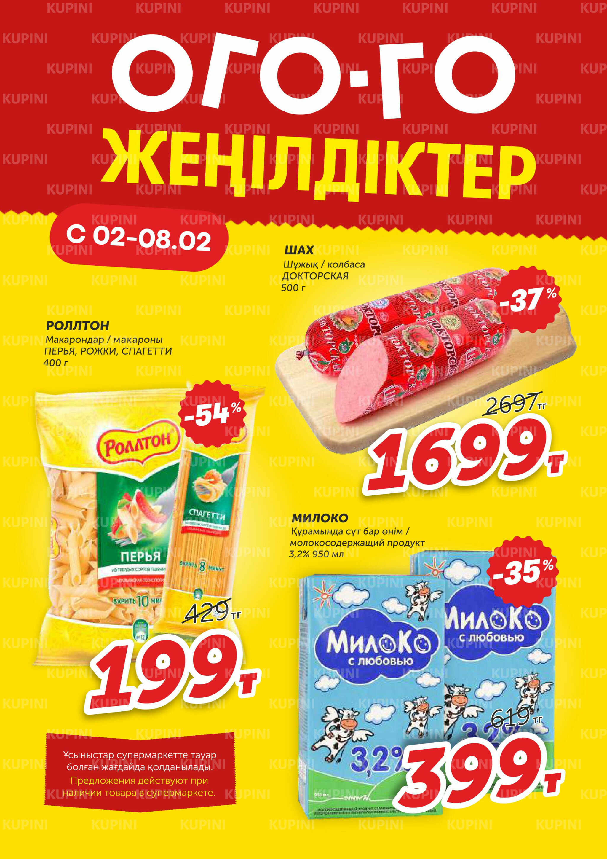 Ого-го какие скидки! 2  - 8 Ақпанда 2026 1