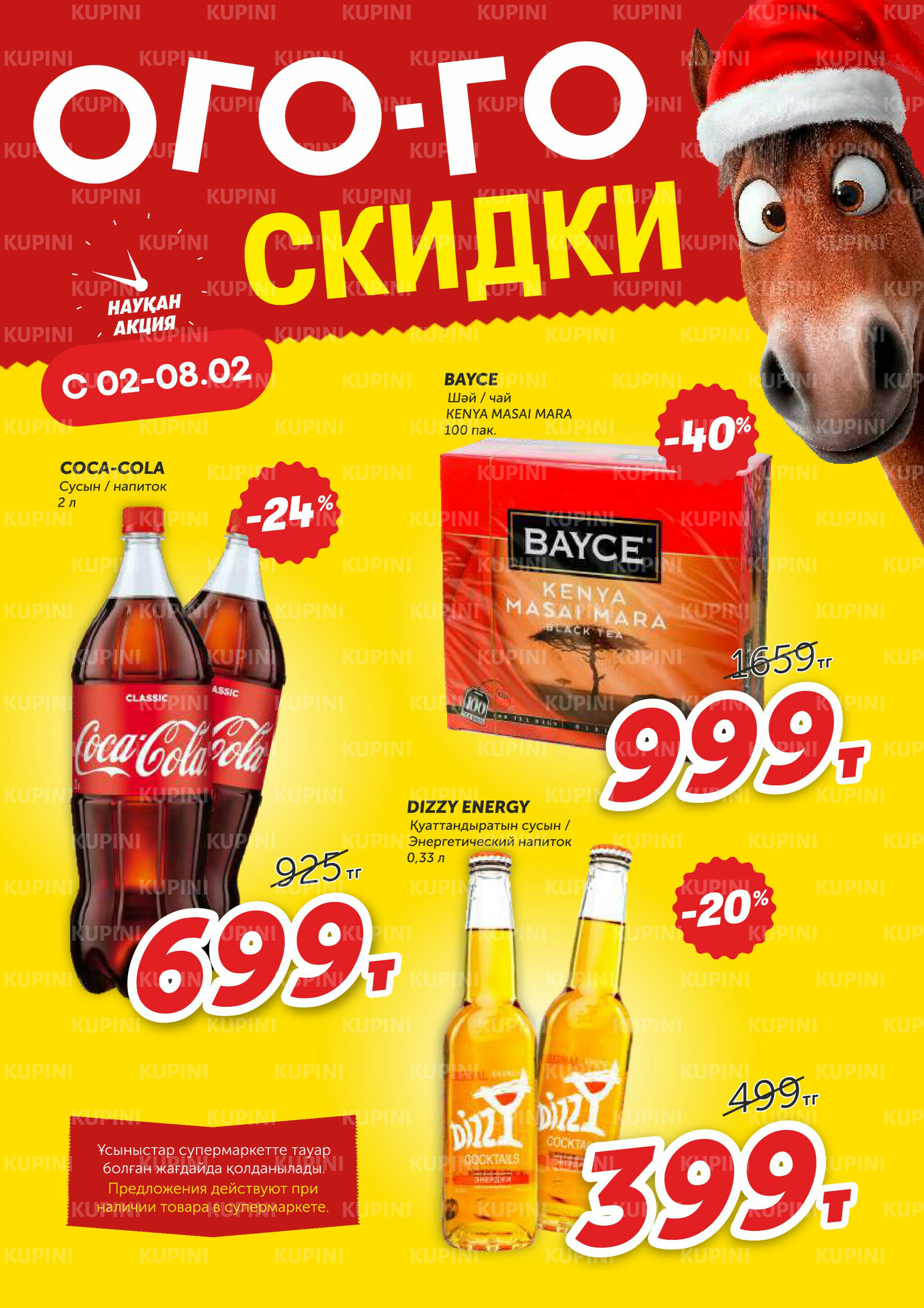 Ого-го какие скидки! 2  - 8 Ақпанда 2026 2