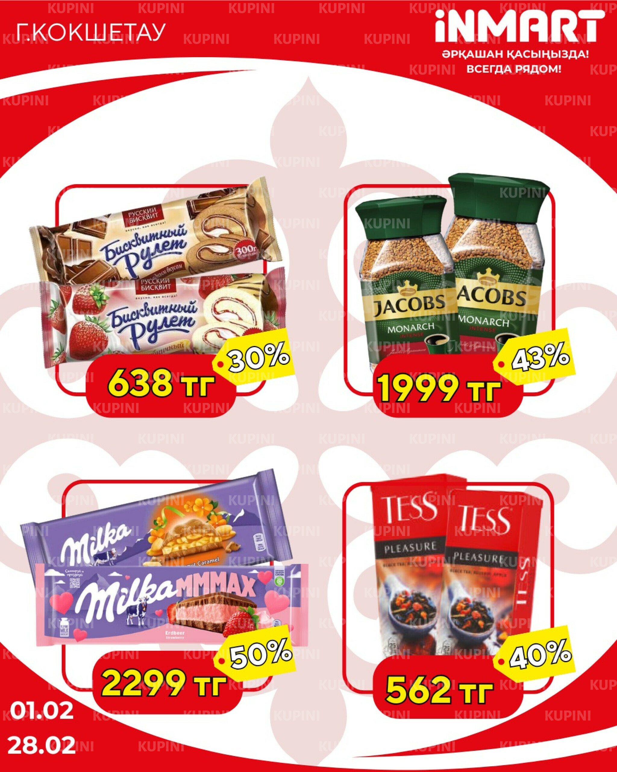 Акции месяца (Кокшетау) 1  - 28 Ақпанда 2026 4