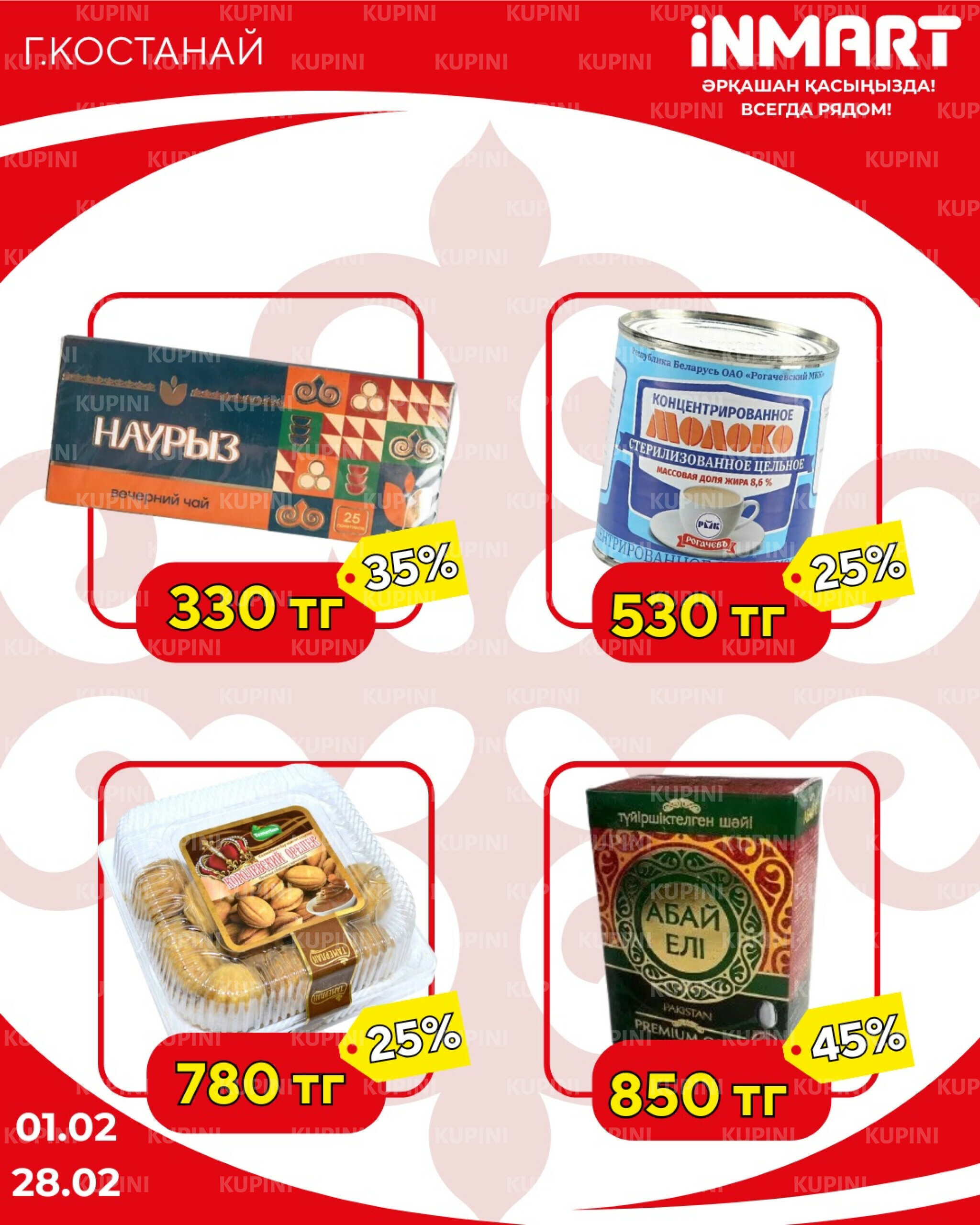 Акции месяца (Костанай) 1  - 28 Ақпанда 2026 1