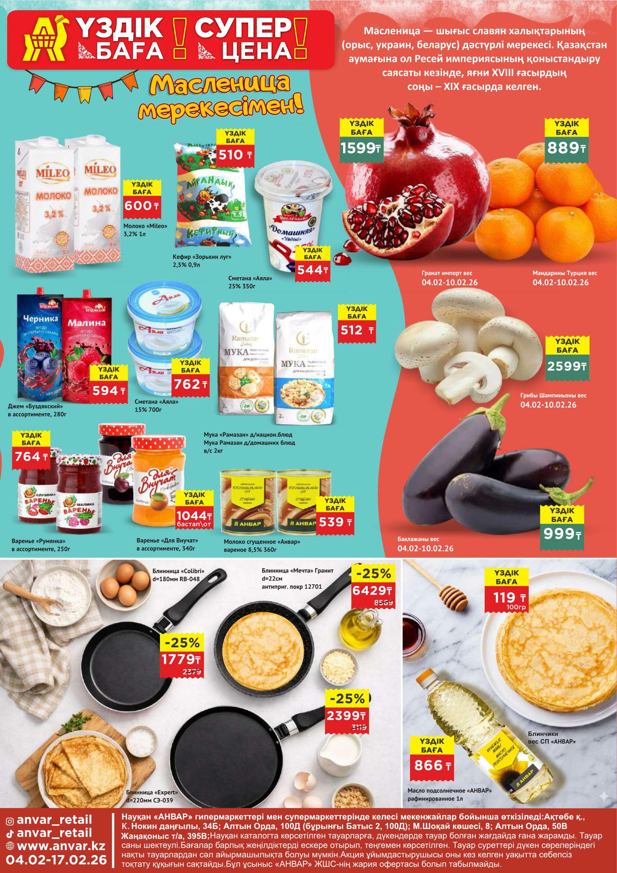 Каталог супер цен для г. Актобе (гипермаркеты) 4  - 17 Февраля 2026 1