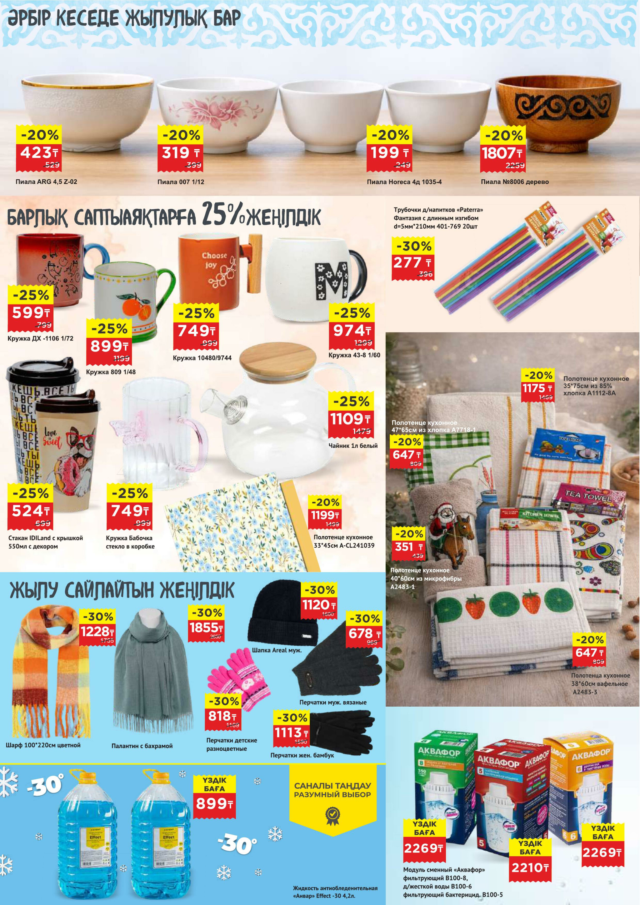 Каталог супер цен для г. Актобе (гипермаркеты) 4  - 17 Февраля 2026 7