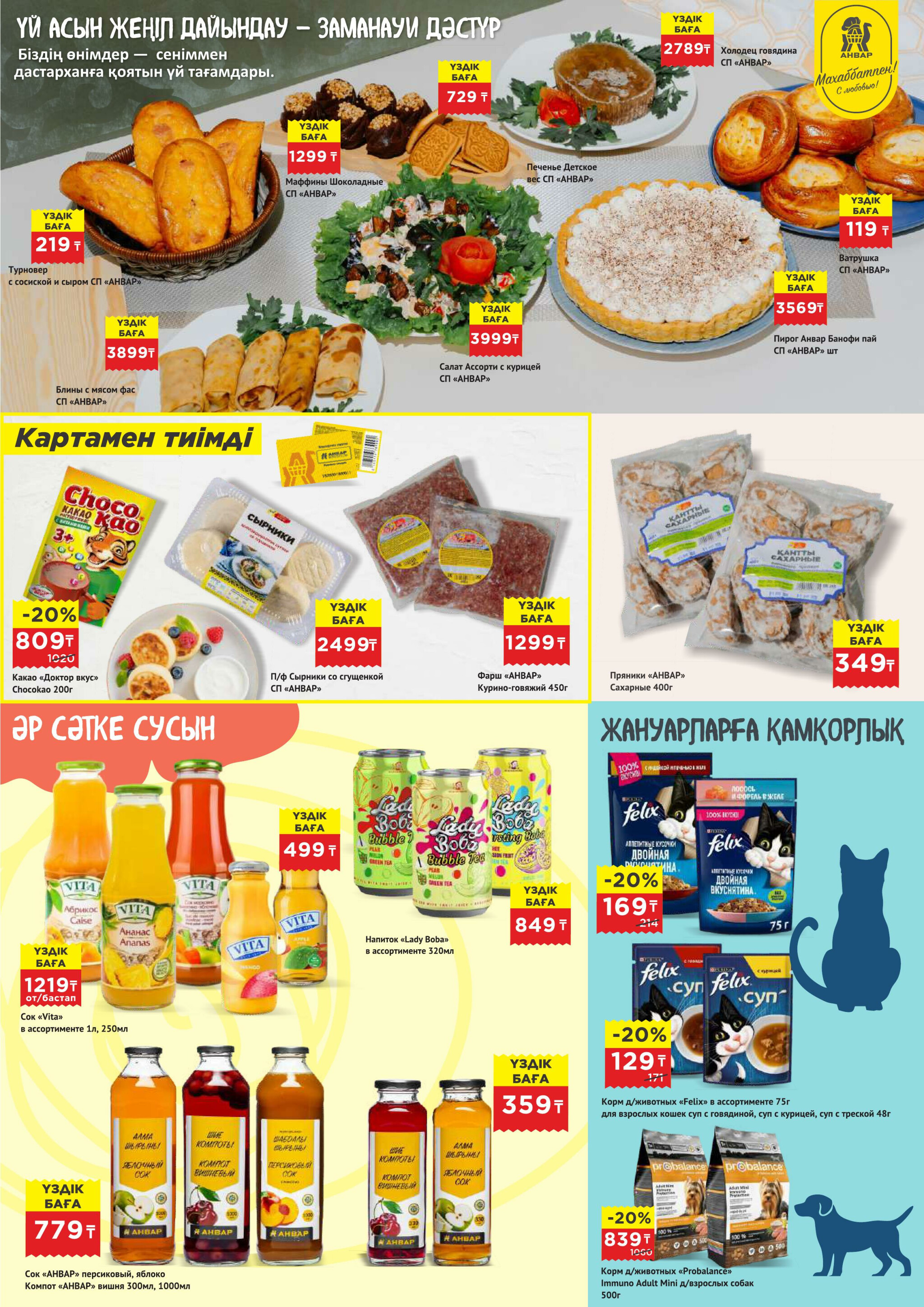 Каталог супер цен для г. Актобе (гипермаркеты) 4  - 17 Февраля 2026 6