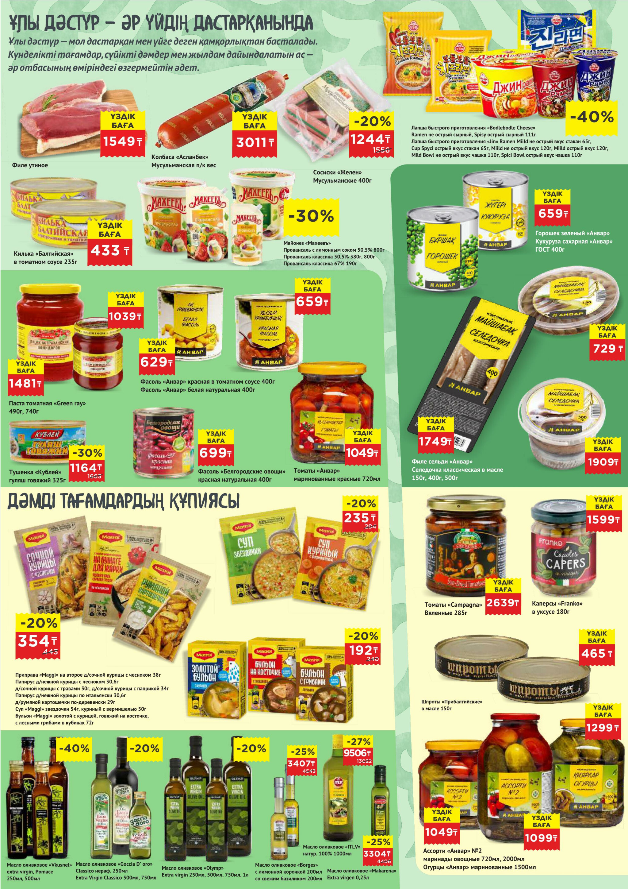 Каталог супер цен для г. Актобе (гипермаркеты) 4  - 17 Февраля 2026 3