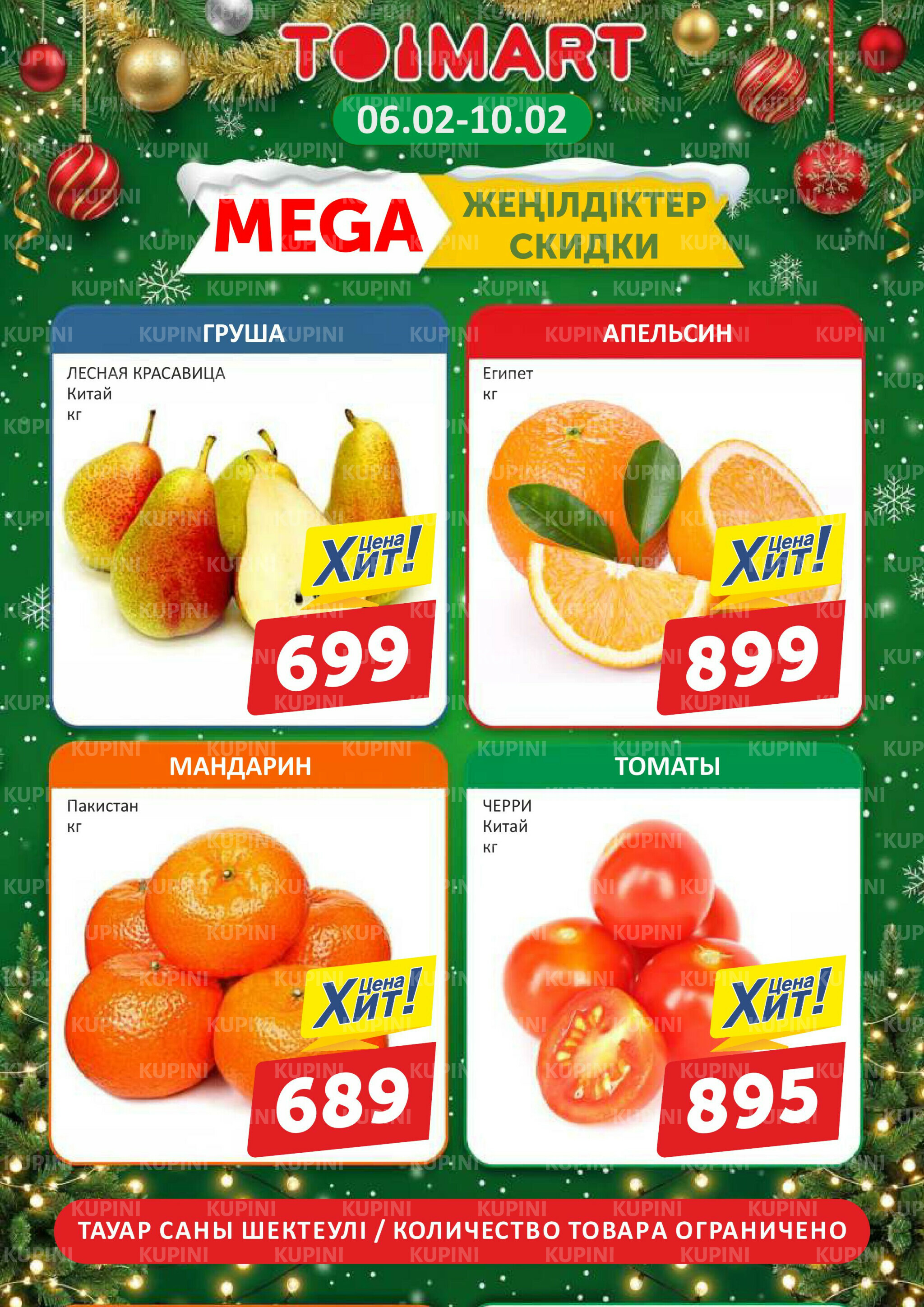 Мегаскидки 6  - 10 Ақпанда 2026 1