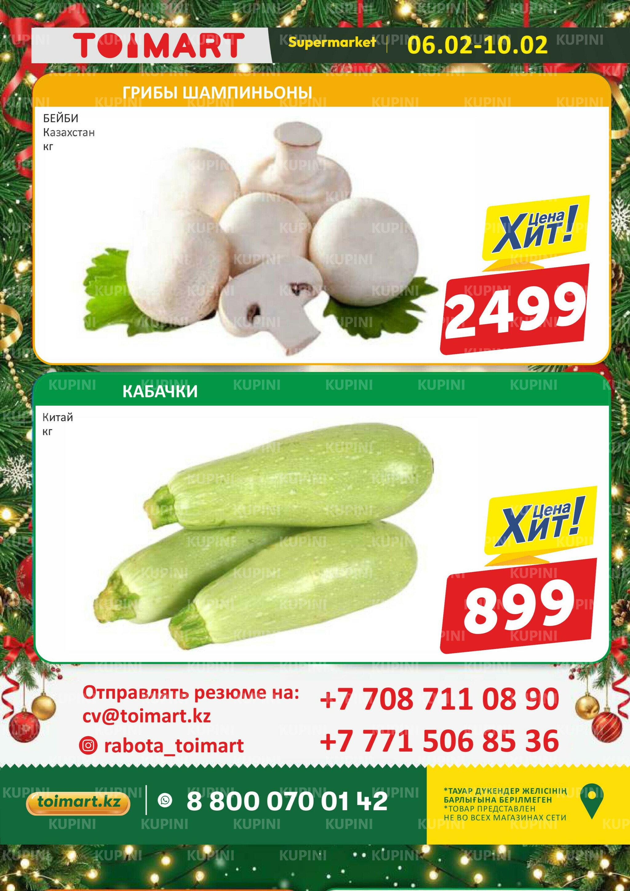 Мегаскидки 6  - 10 Ақпанда 2026 2