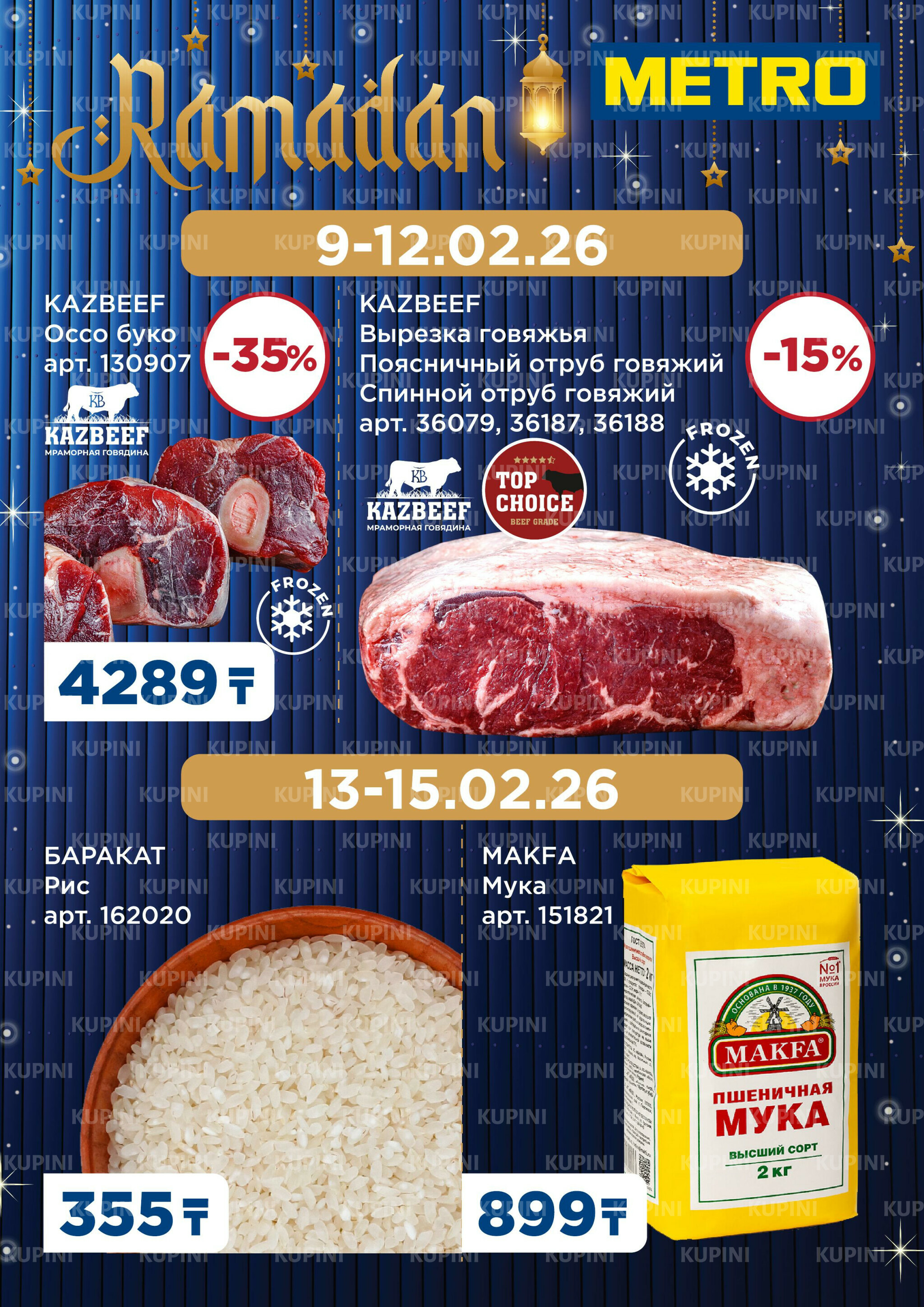 Скидки Рамадан 9  - 15 Февраля 2026 1