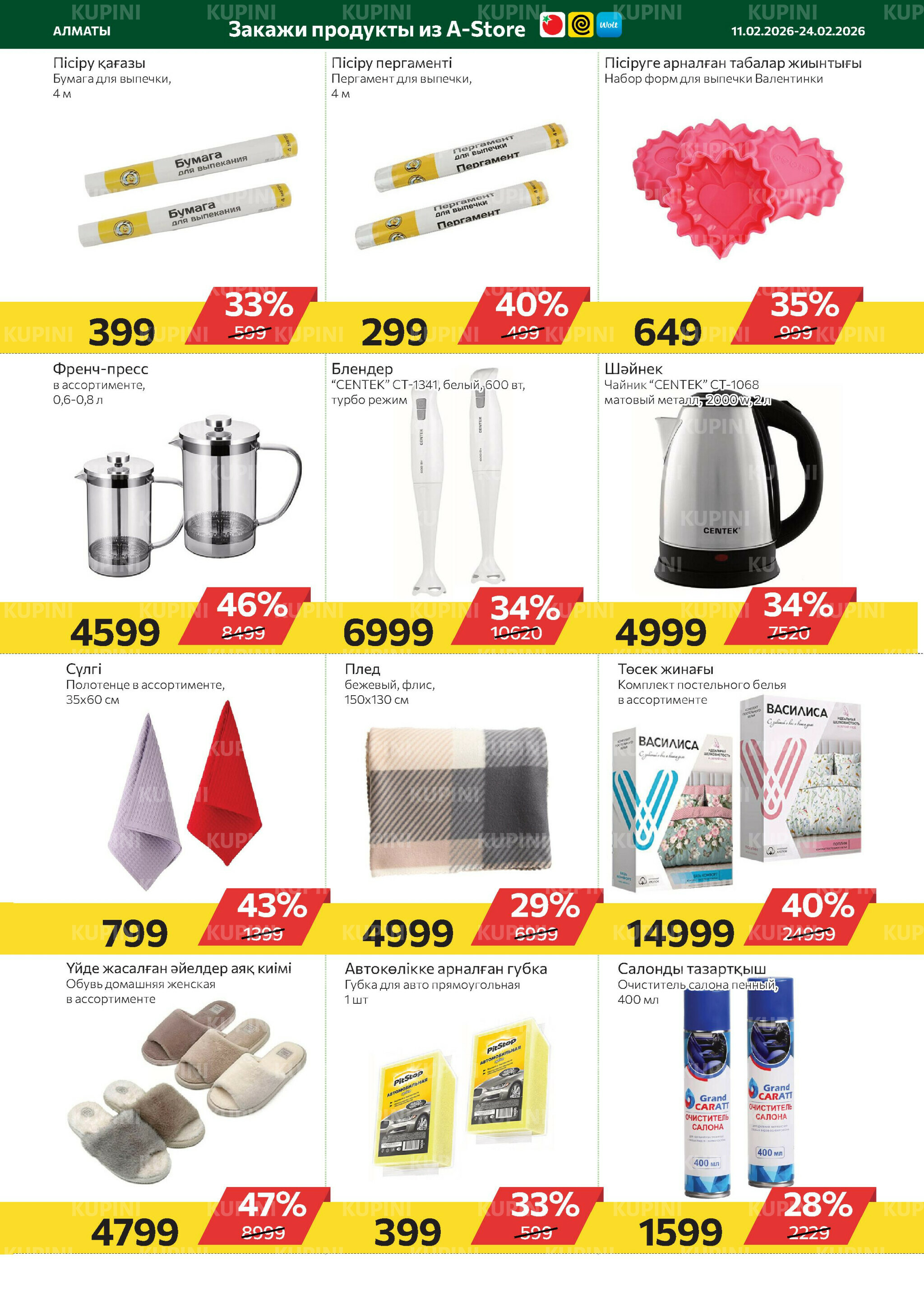 Online каталог (Алматы) 11  - 24 Февраля 2026 17