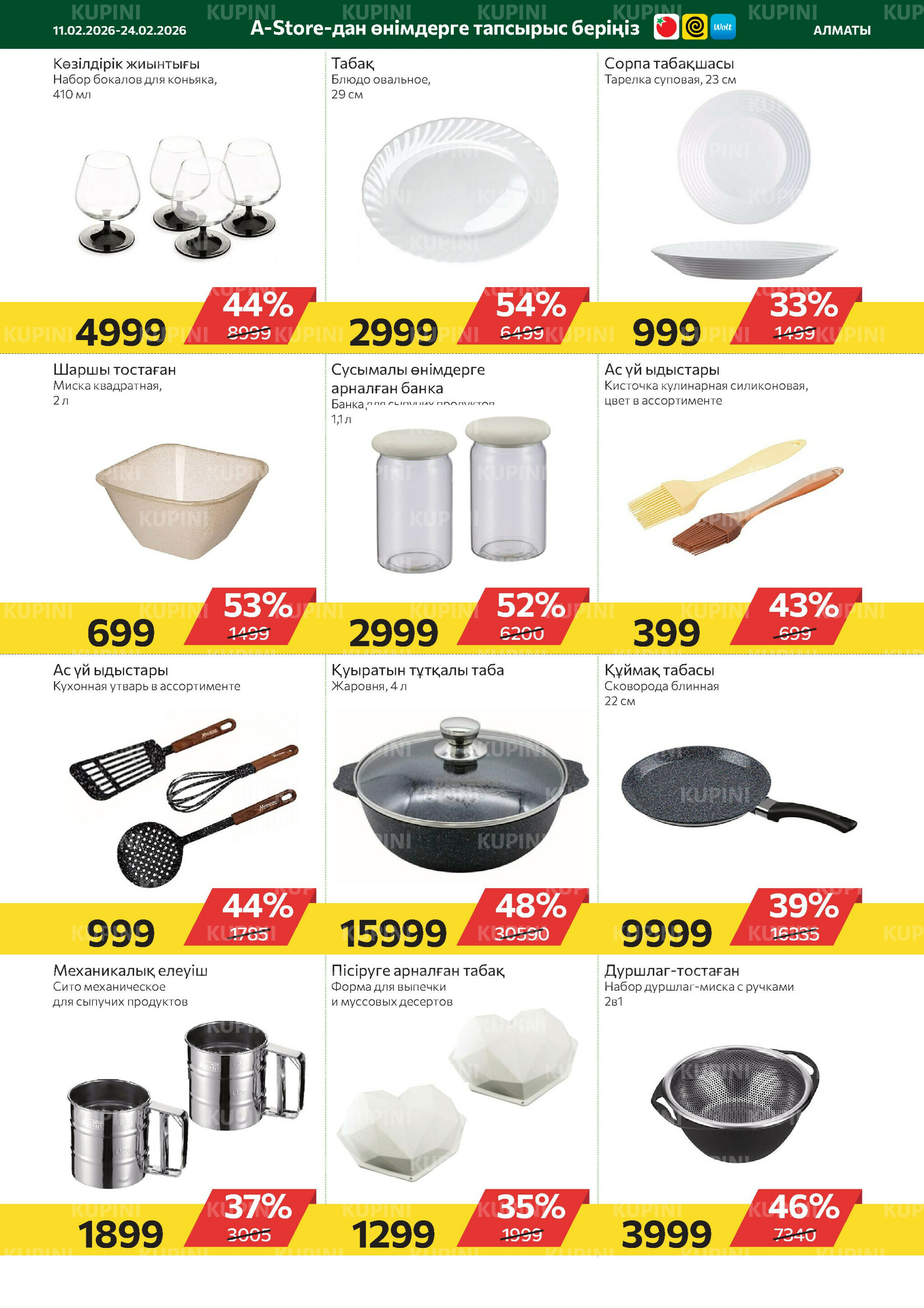 Online каталог (Алматы) 11  - 24 Февраля 2026 16