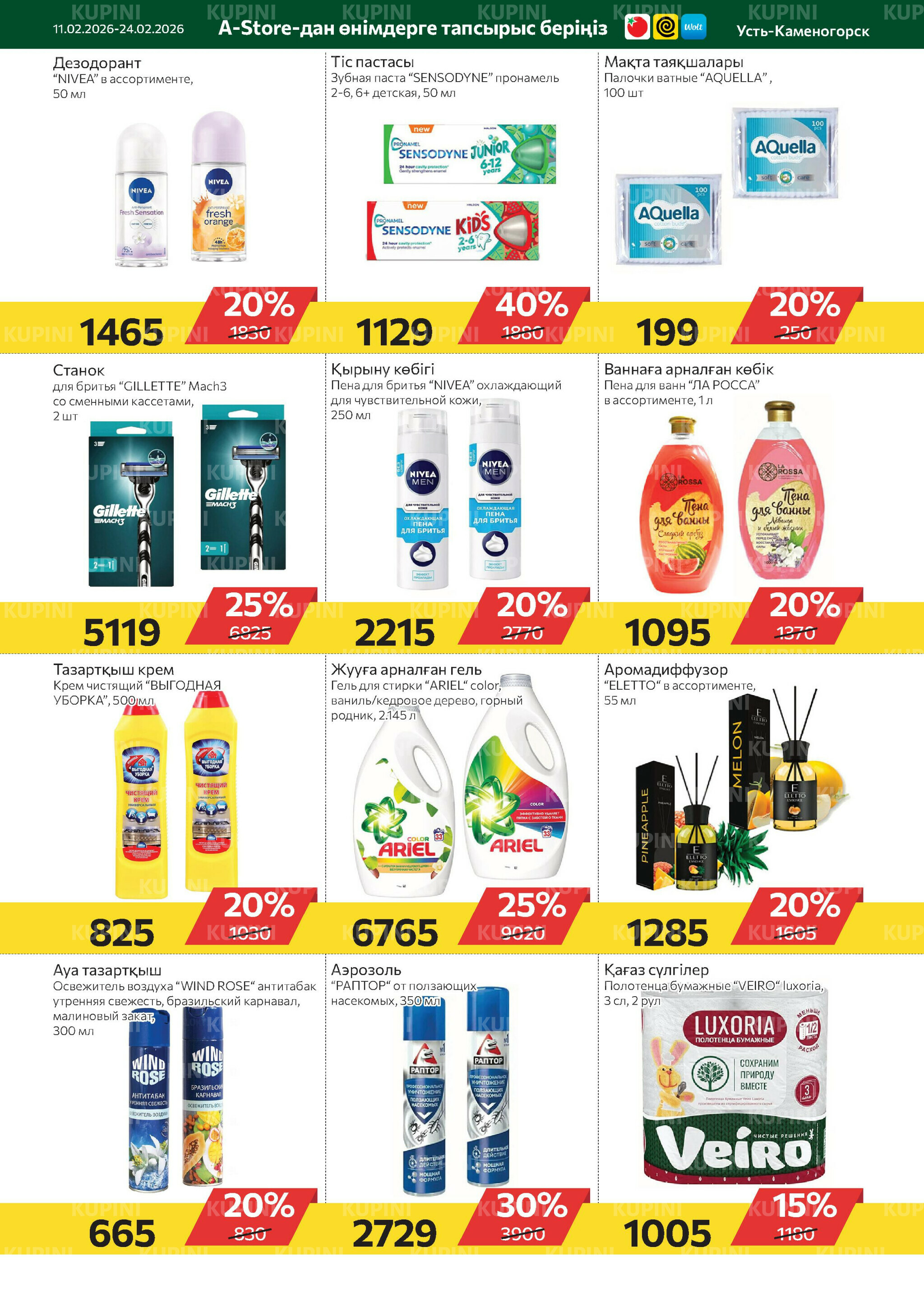 Online каталог (Усть - Каменогорск) 11  - 24 Ақпанда 2026 9