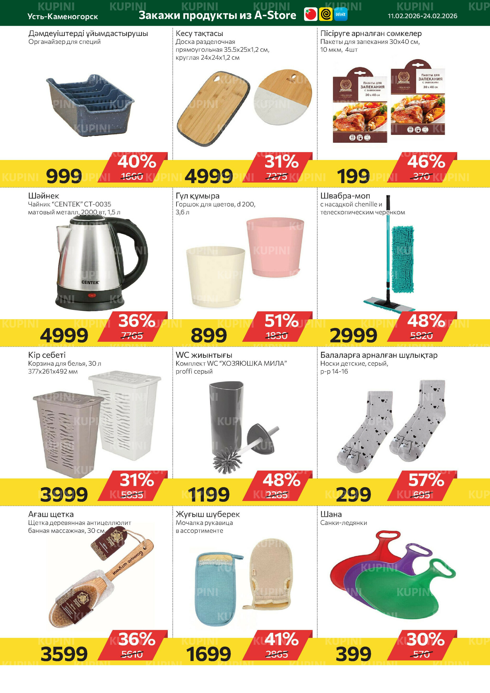 Online каталог (Усть - Каменогорск) 11  - 24 Ақпанда 2026 10