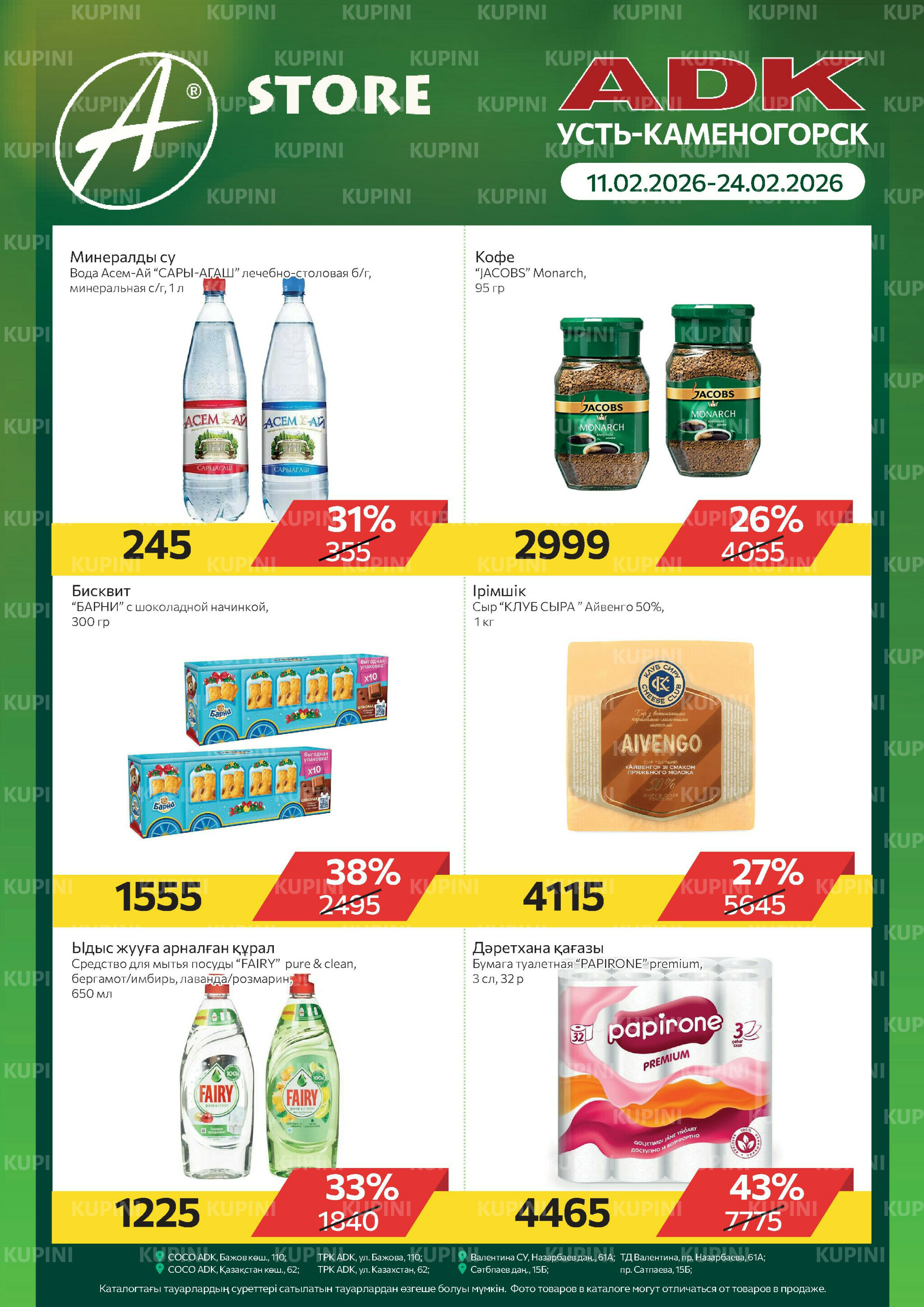 Online каталог (Усть - Каменогорск) 11  - 24 Ақпанда 2026 1