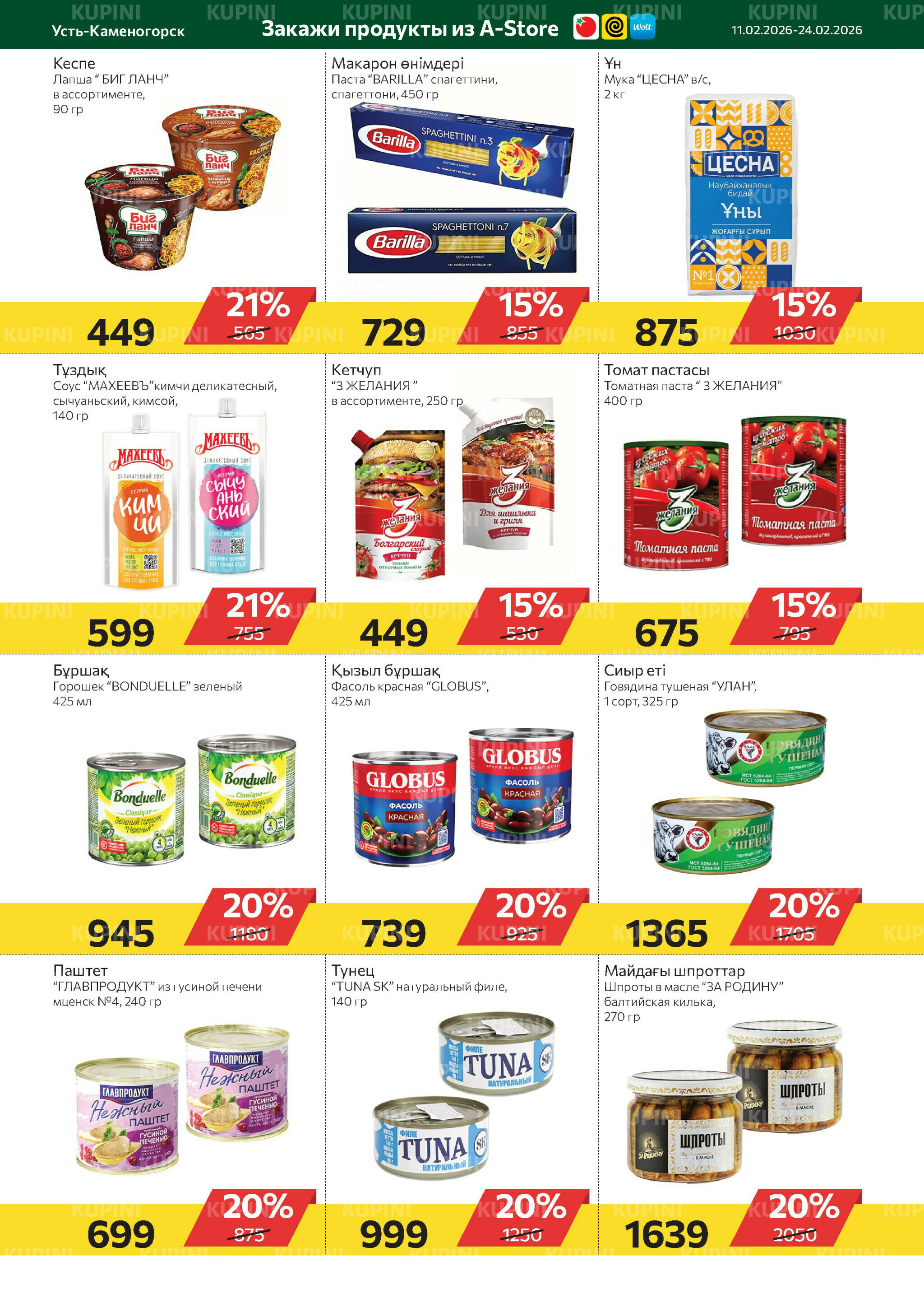 Online каталог (Усть - Каменогорск) 11  - 24 Ақпанда 2026 6