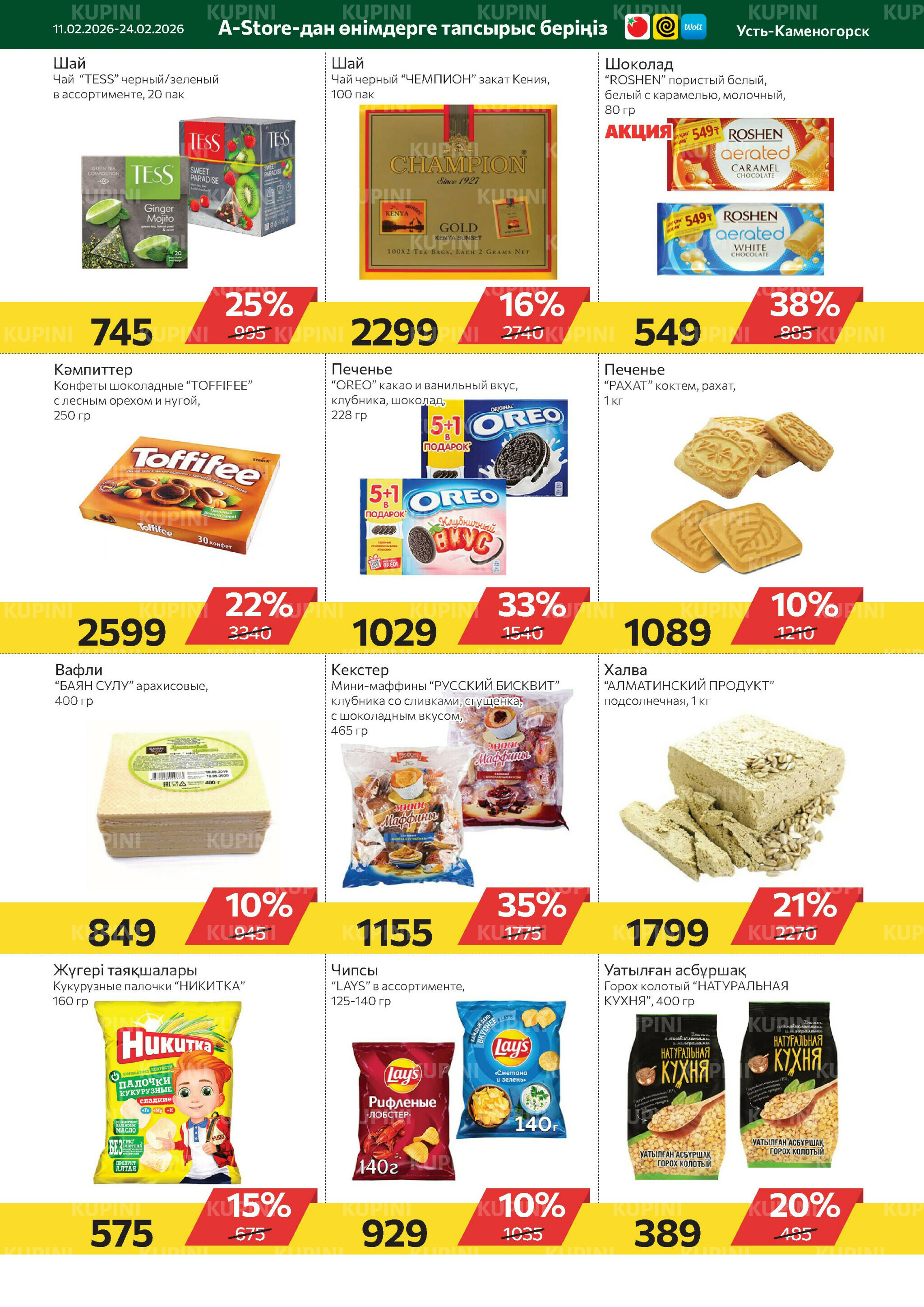 Online каталог (Усть - Каменогорск) 11  - 24 Ақпанда 2026 5