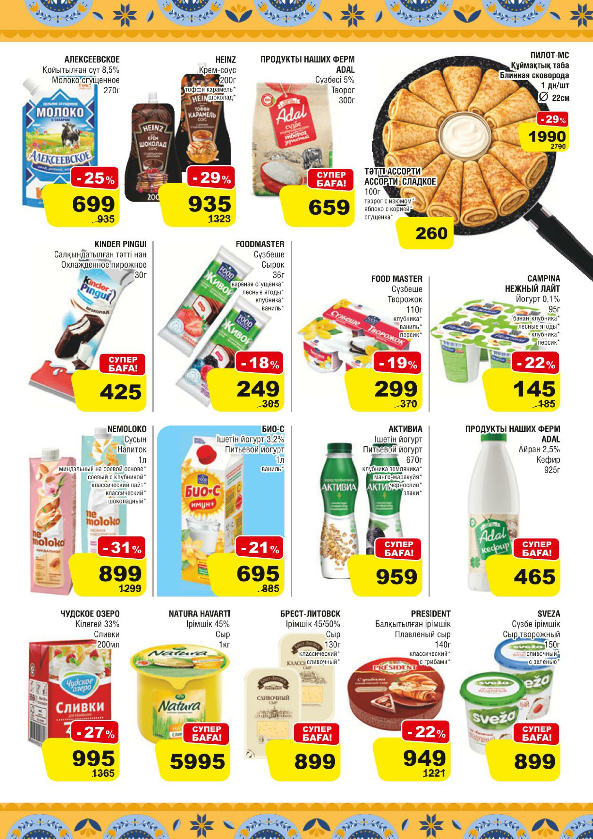 Акционная листовка (Алматы) 11  - 24 Февраля 2026 3