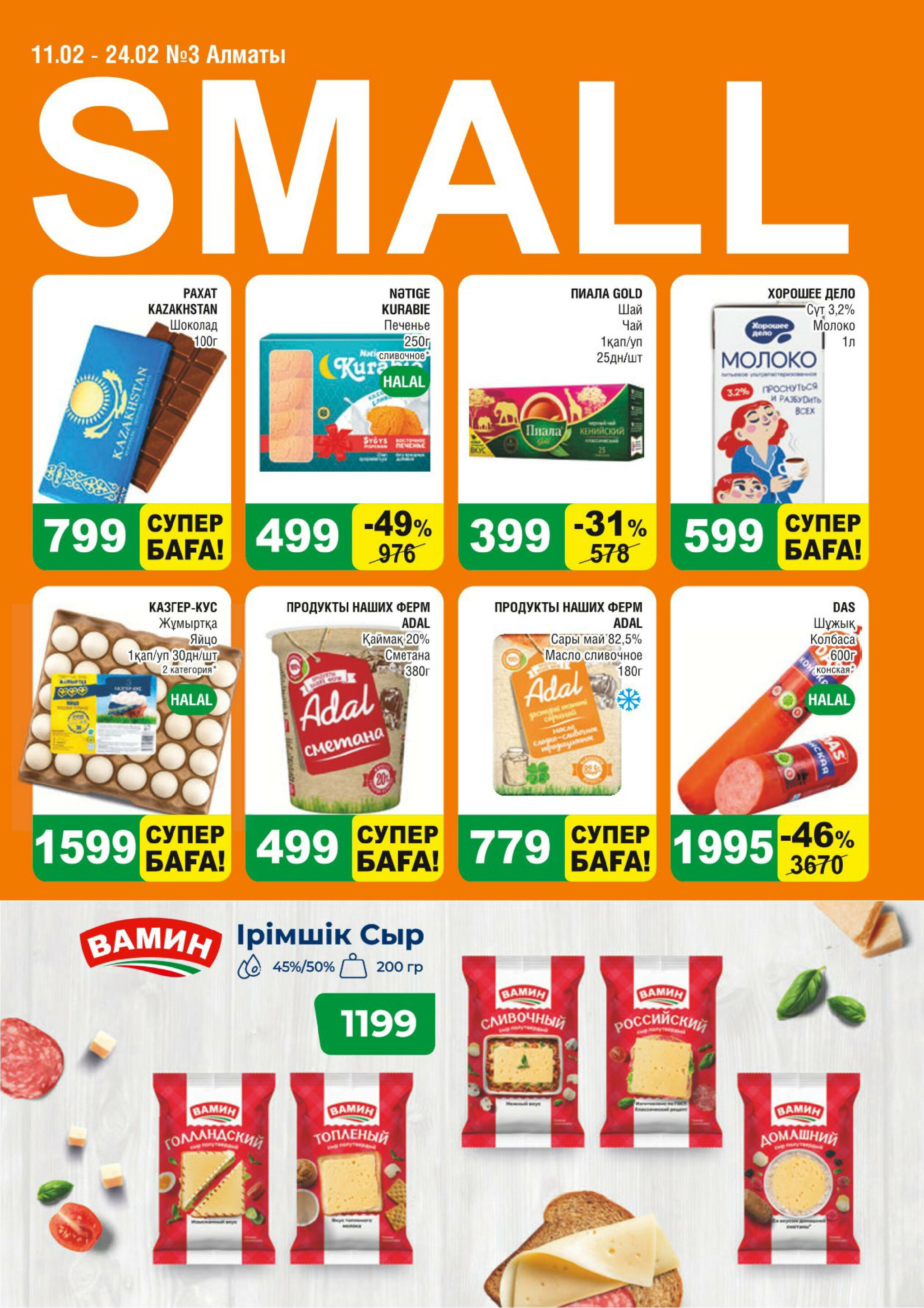 Акционная листовка (Алматы) 11  - 24 Февраля 2026 1
