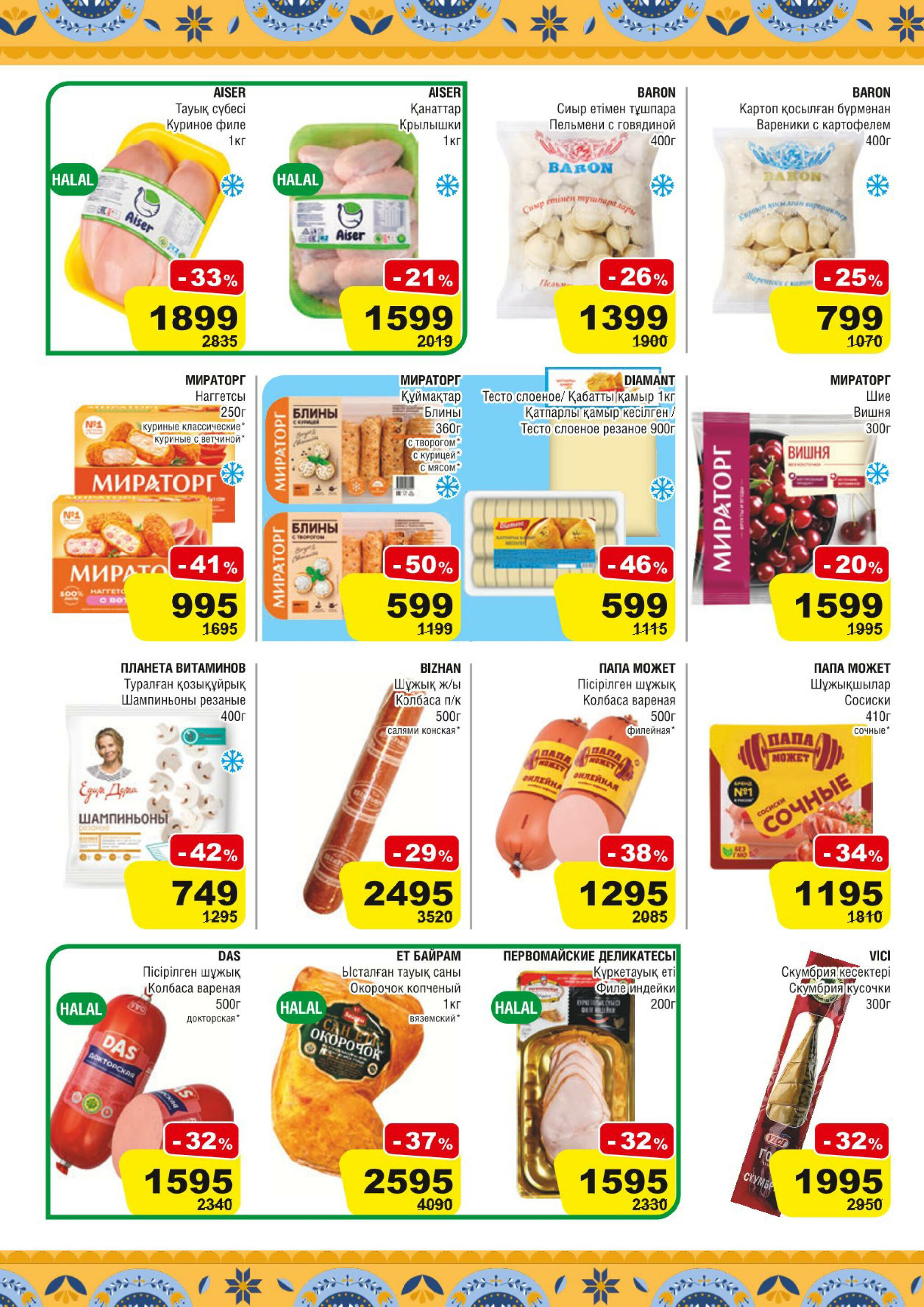 Акционная листовка (Алматы) 11  - 24 Февраля 2026 2