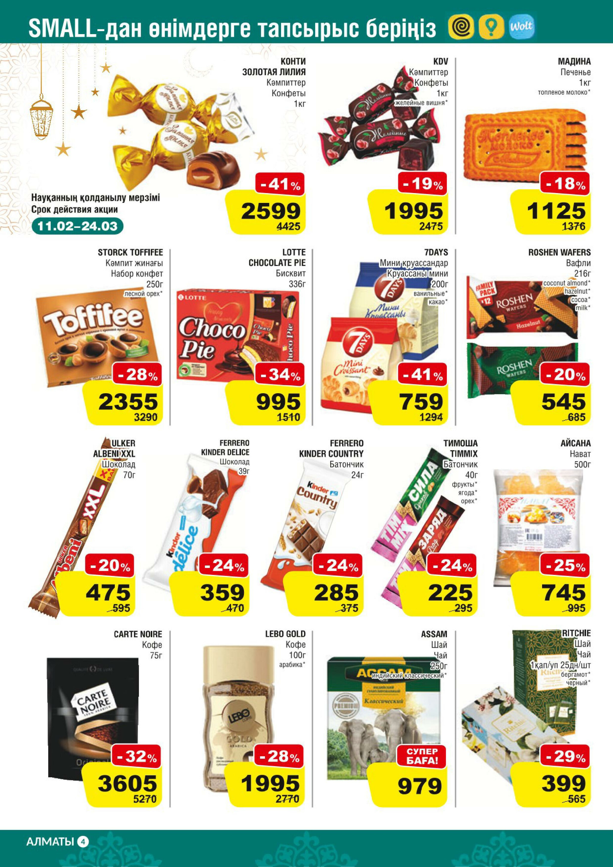 Акционная листовка (Алматы) 11  - 24 Февраля 2026 4