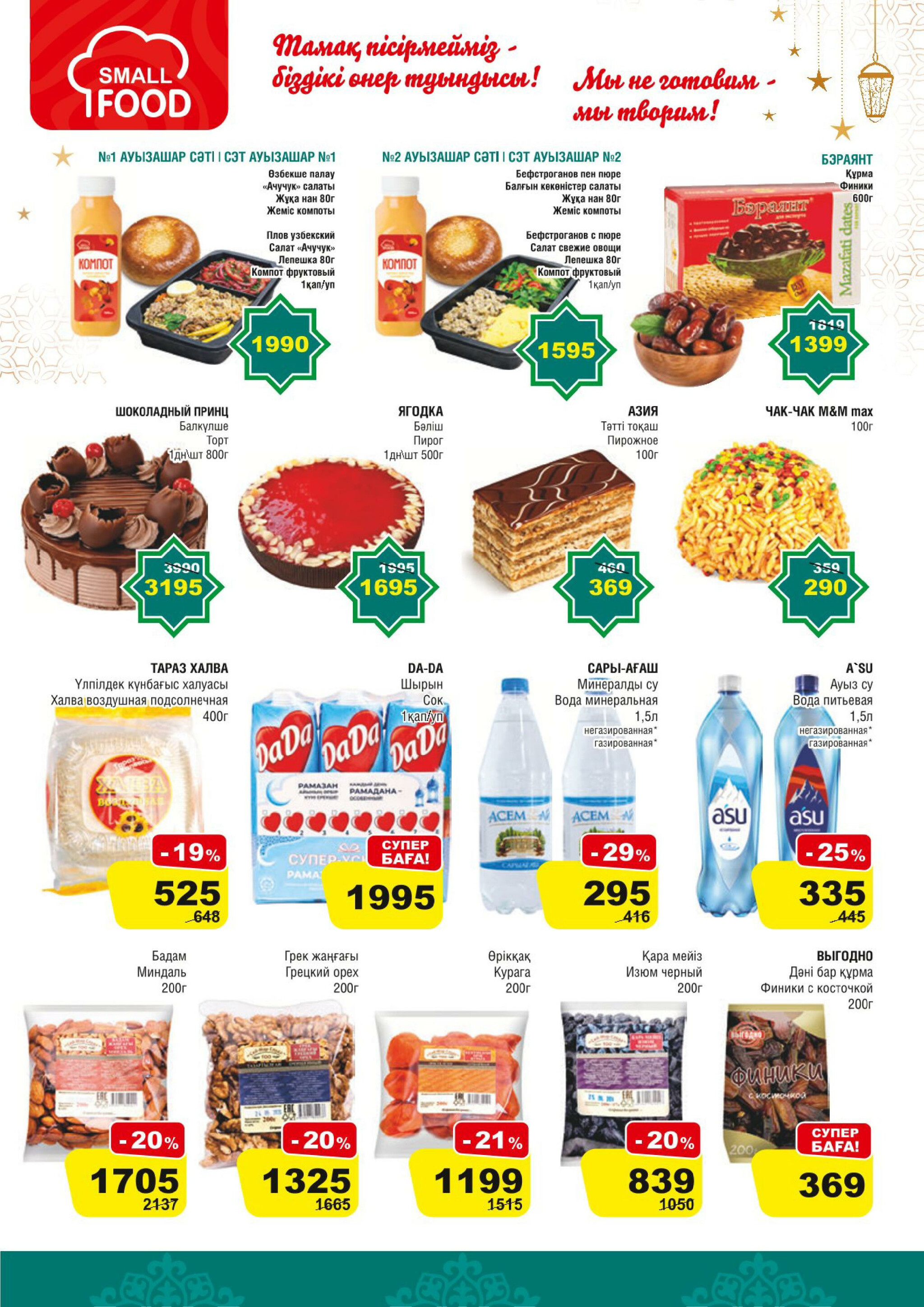 Акционная листовка (Алматы) 11  - 24 Февраля 2026 5