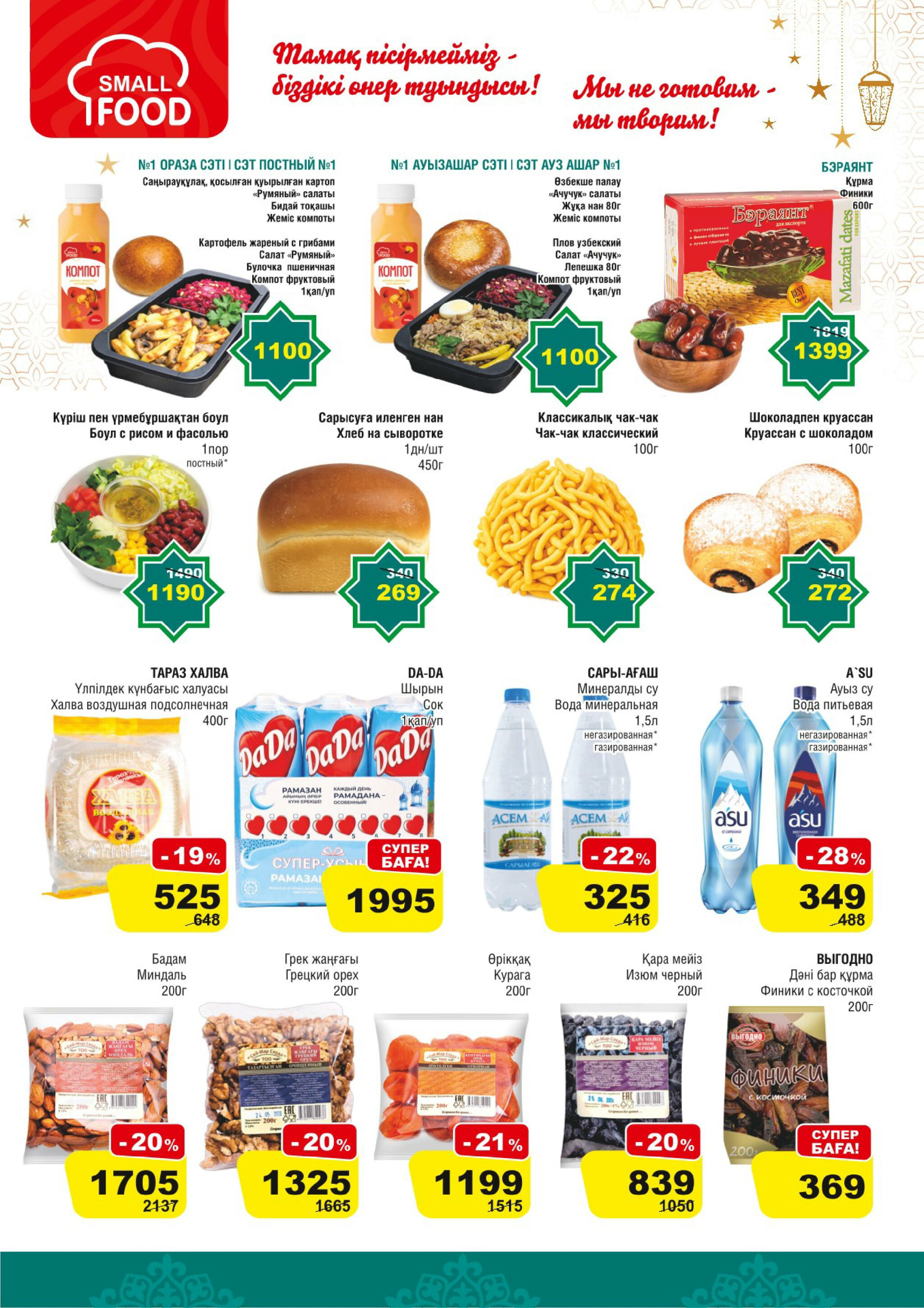Акционная листовка (Астана) 11  - 24 Февраля 2026 5