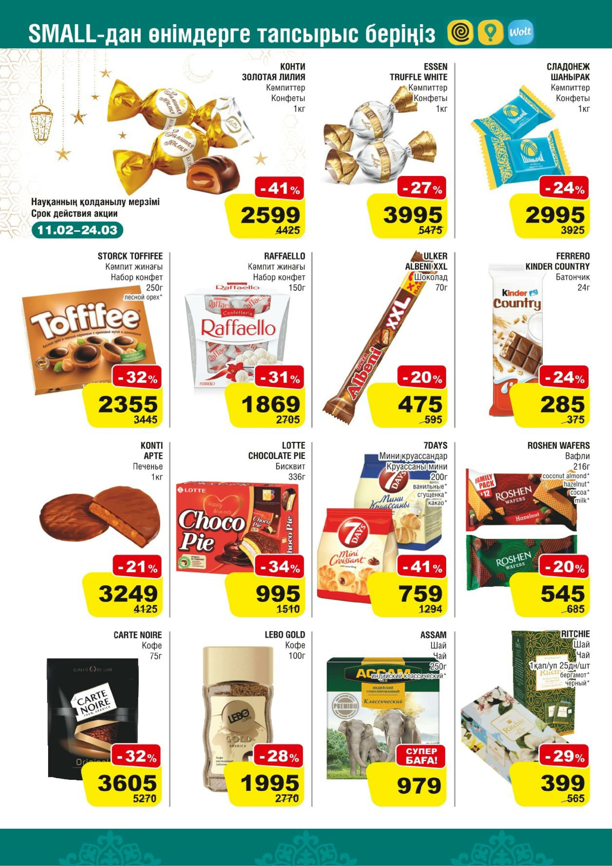 Акционная листовка (Астана) 11  - 24 Февраля 2026 4