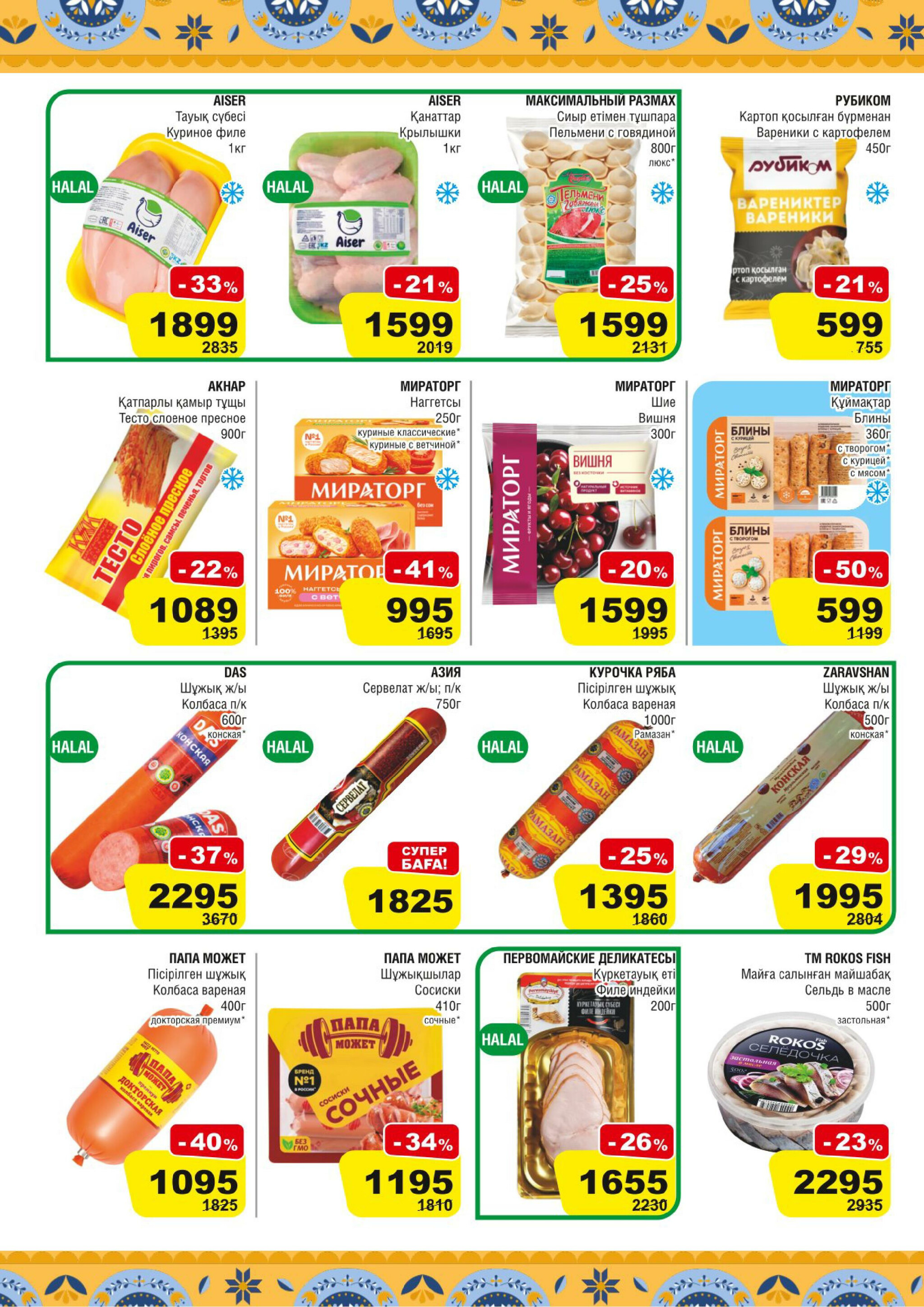 Акционная листовка (Астана) 11  - 24 Февраля 2026 2