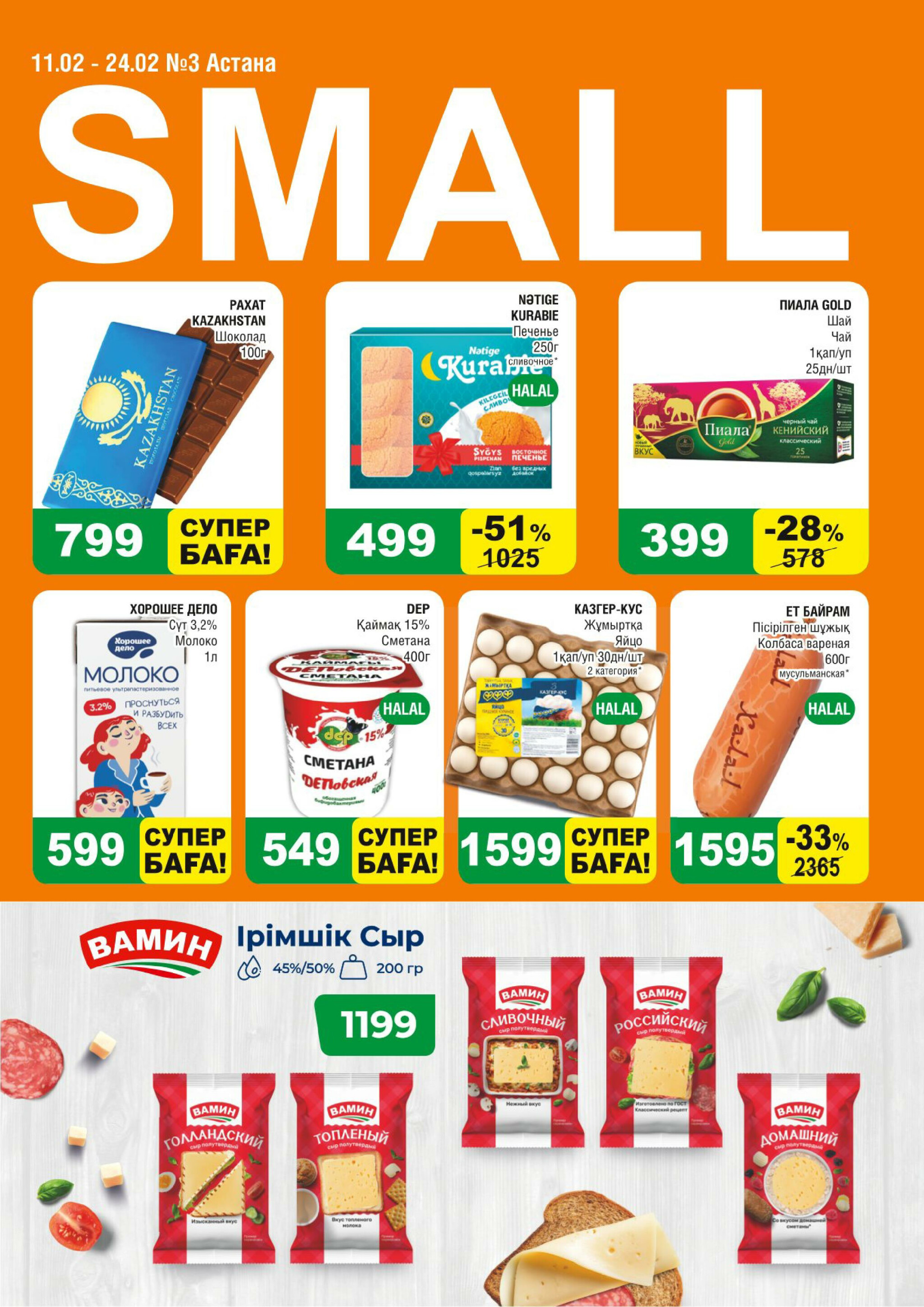 Акционная листовка (Астана) 11  - 24 Февраля 2026 1