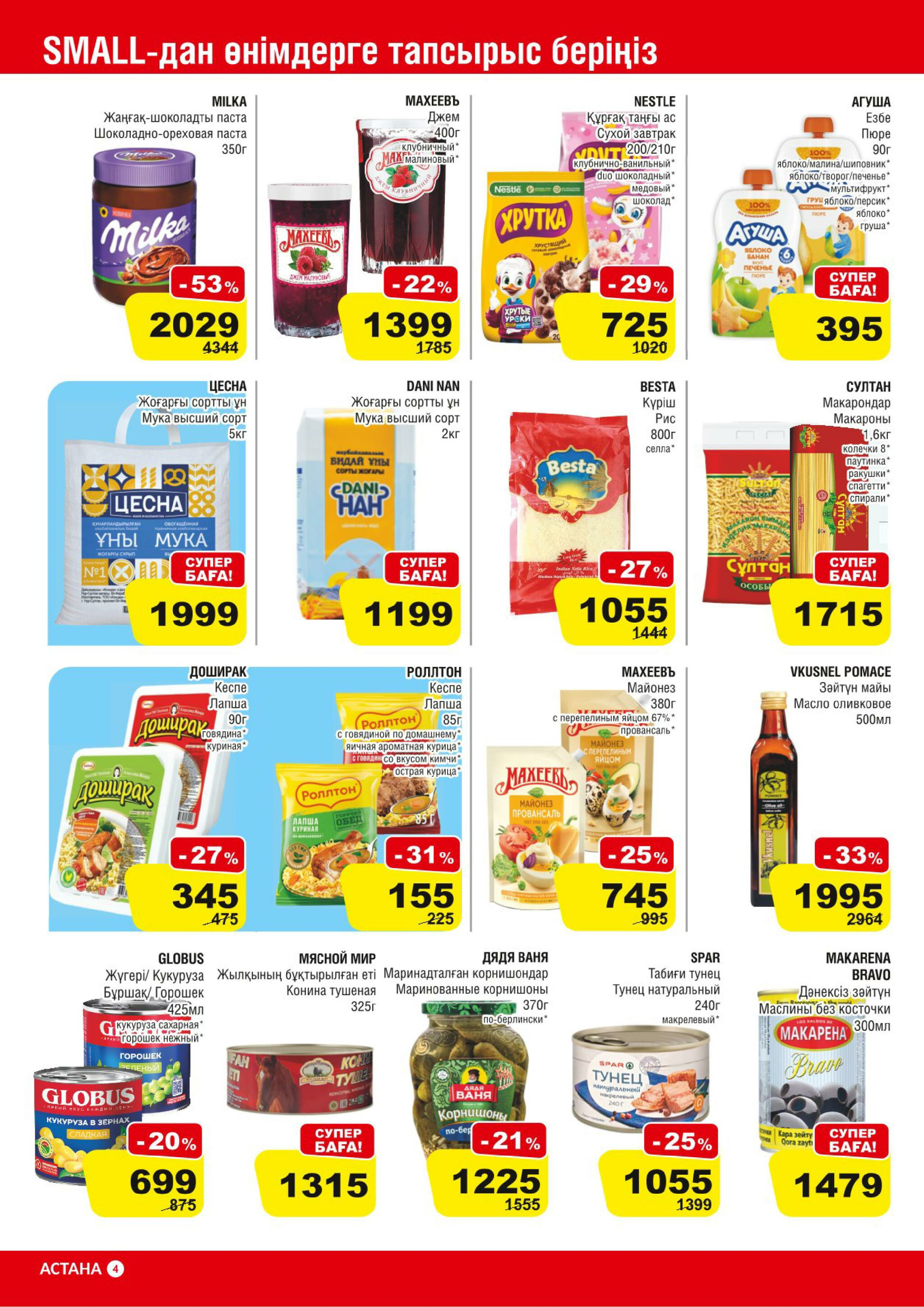 Акционная листовка (Астана) 11  - 24 Февраля 2026 6