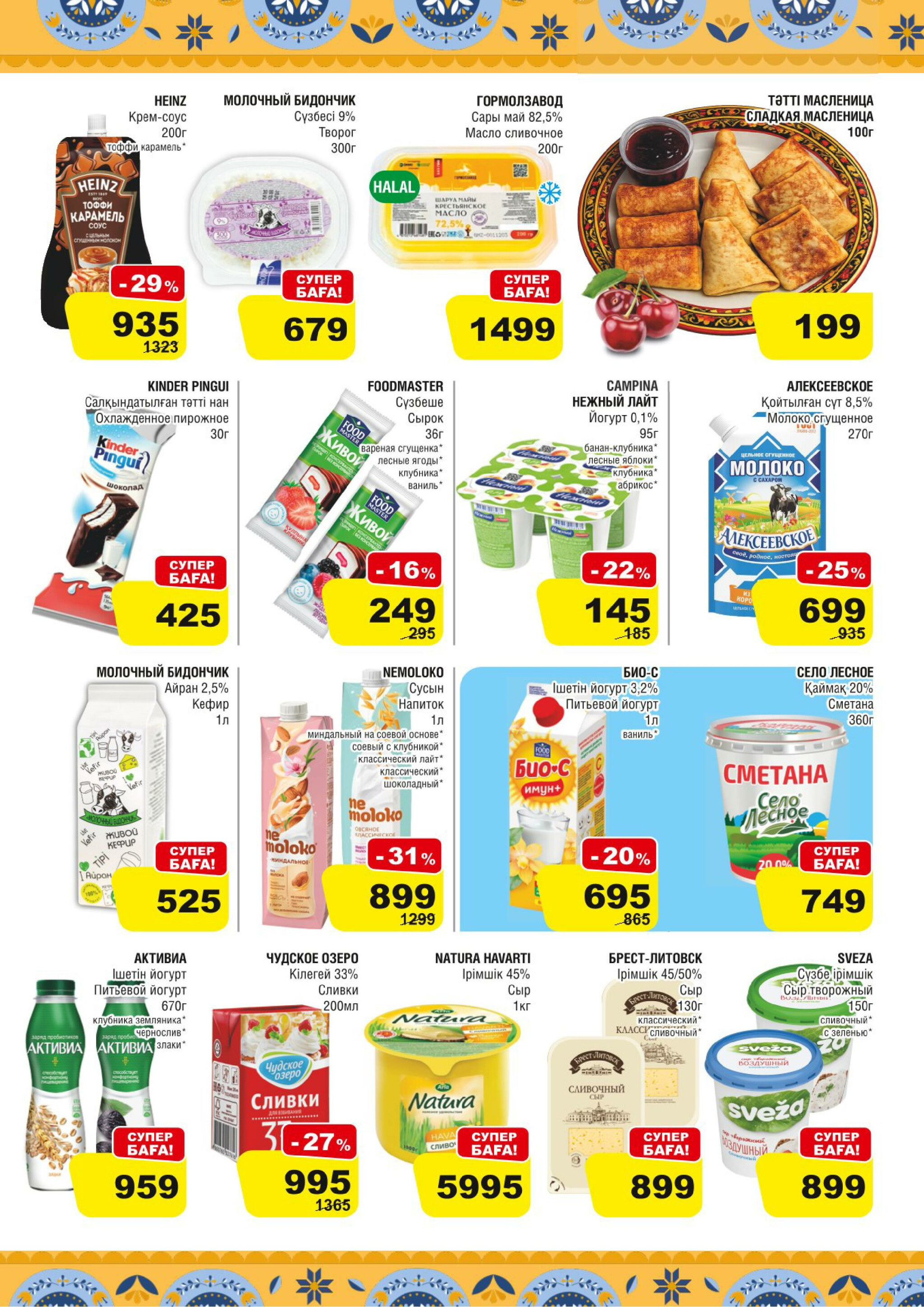 Акционная листовка (Астана) 11  - 24 Февраля 2026 3