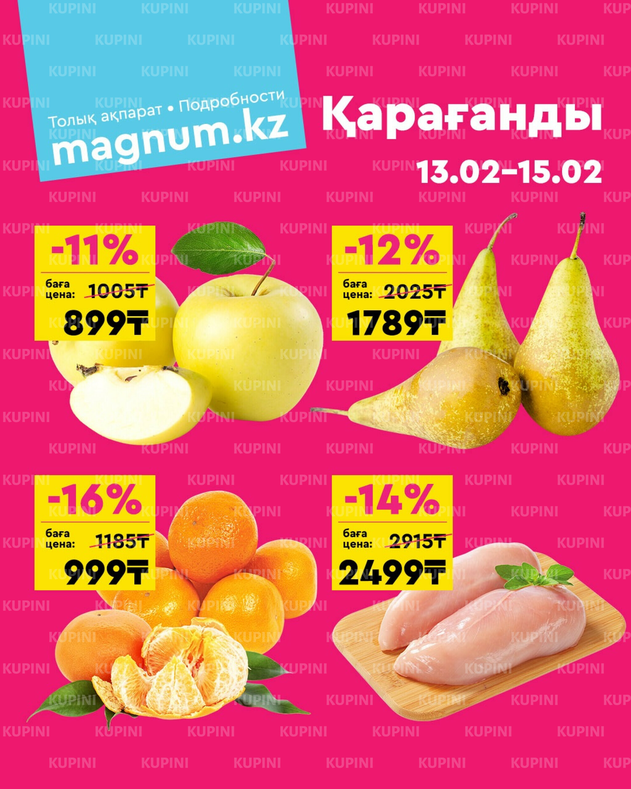 Акция выходного дня! (Караганда) 13  - 15 Ақпанда 2026 1