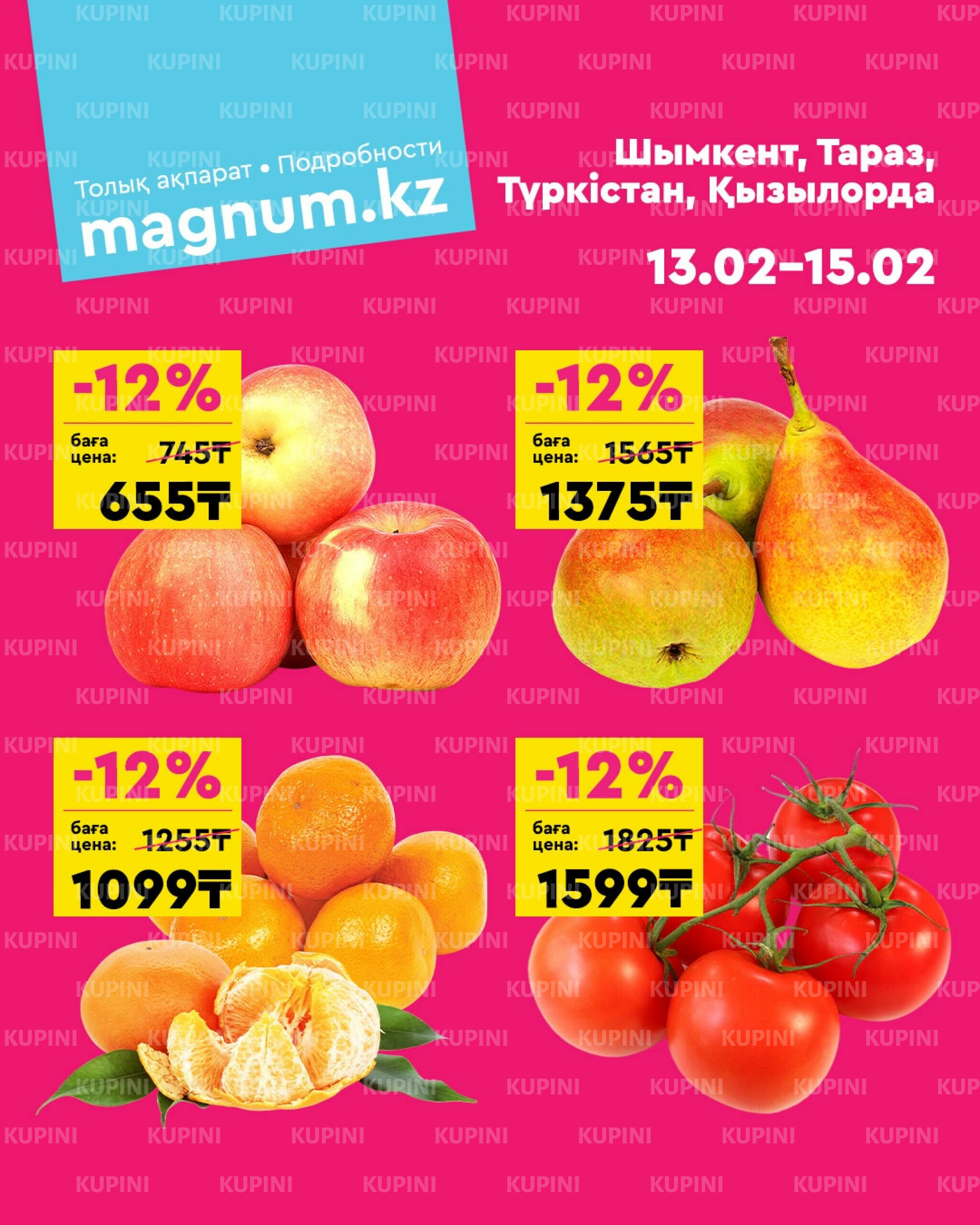 Акция выходного дня! (Туркестан, Тараз, Кызылорда, Шымкент) 13  - 15 Февраля 2026 1